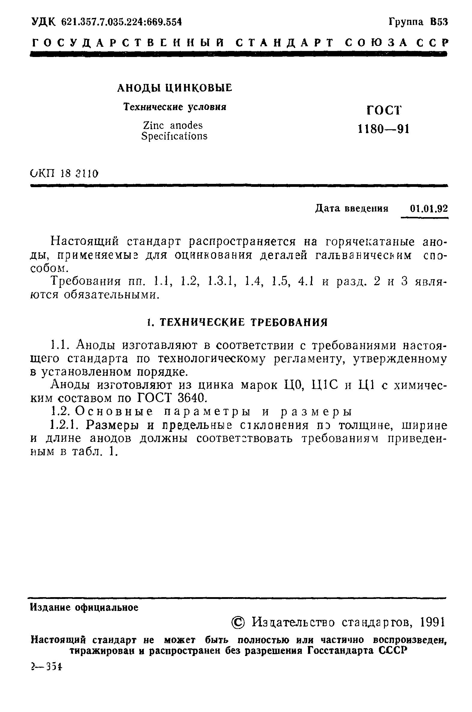 ГОСТ 1180-91