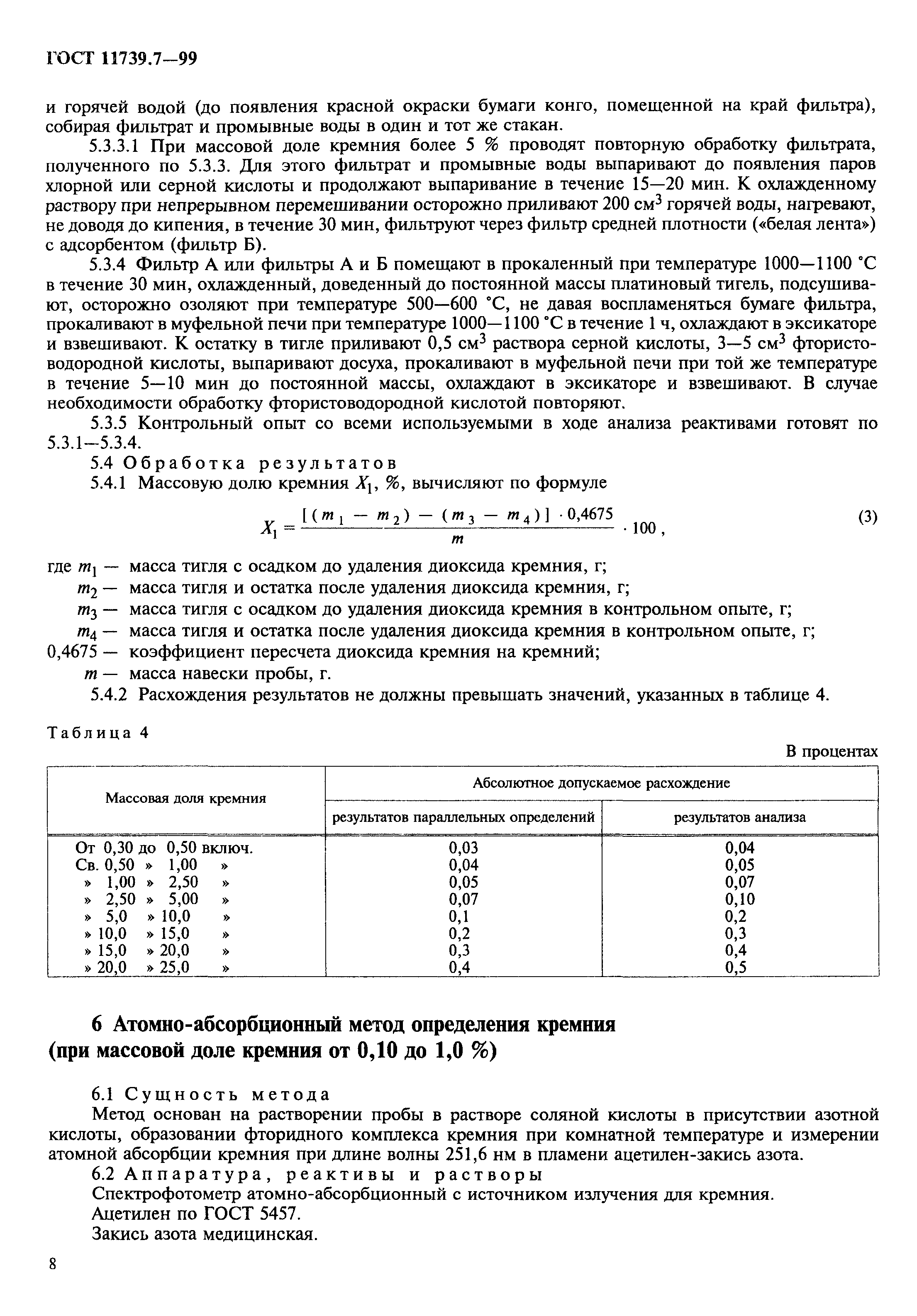 ГОСТ 11739.7-99