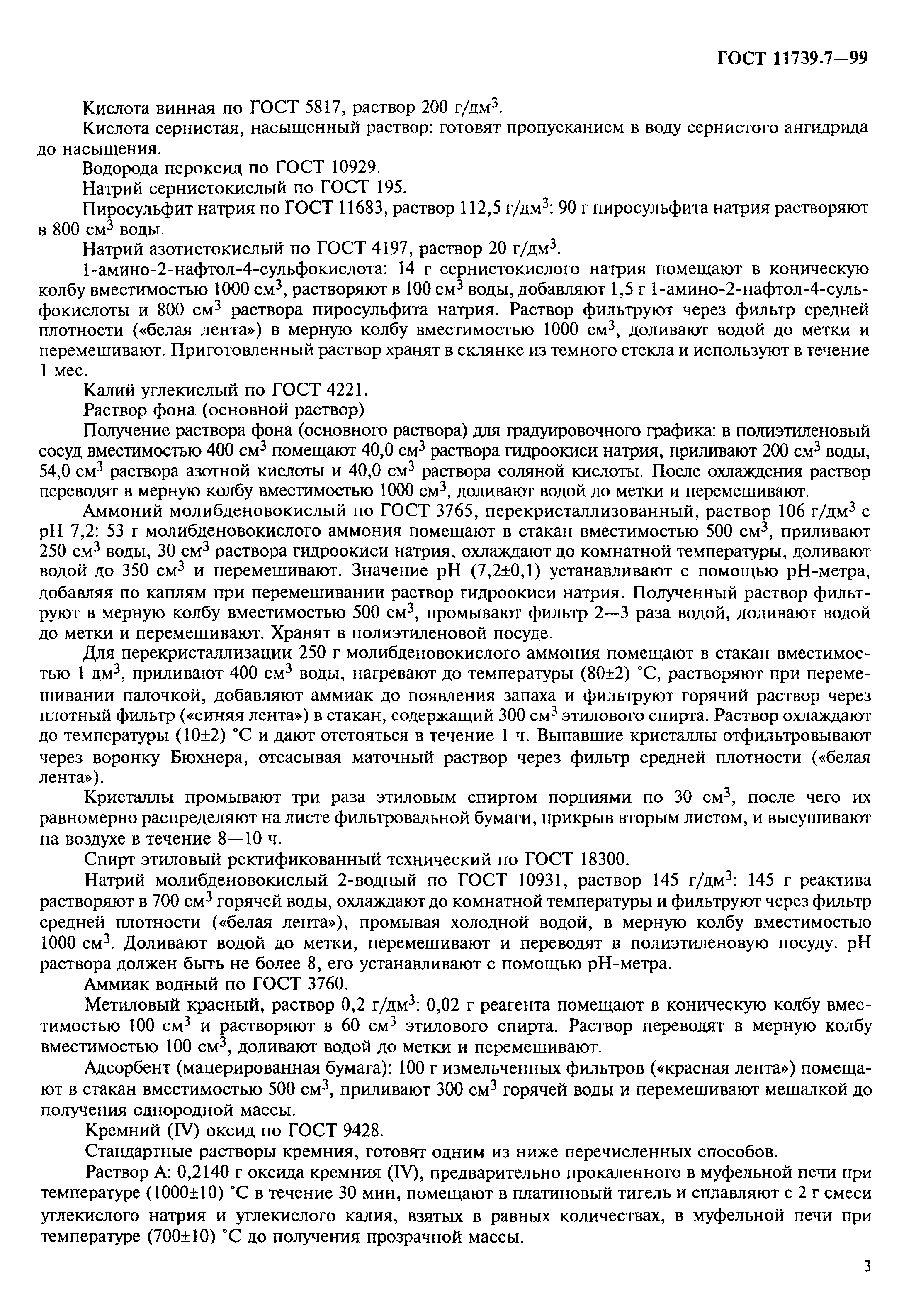 ГОСТ 11739.7-99