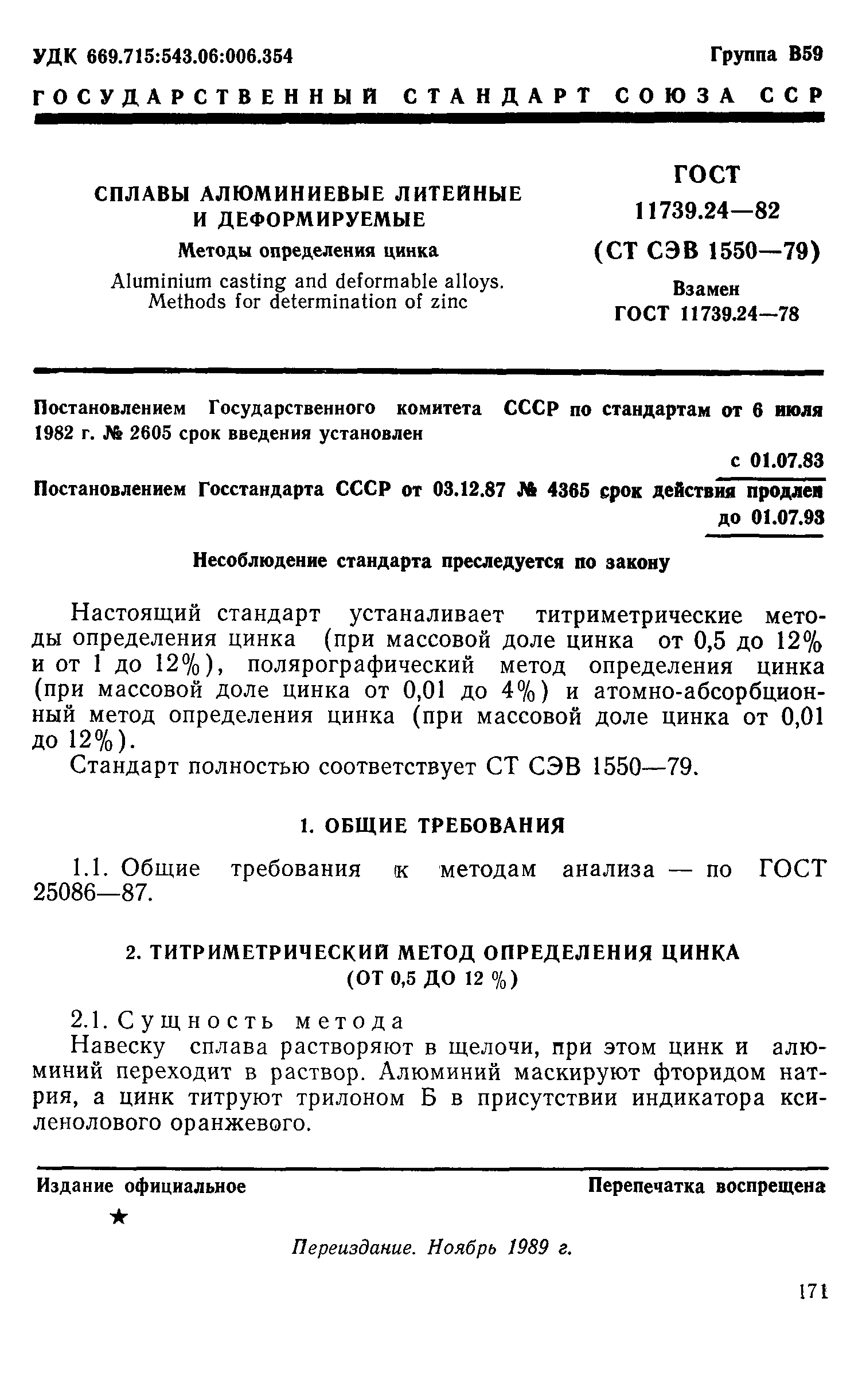 ГОСТ 11739.24-82