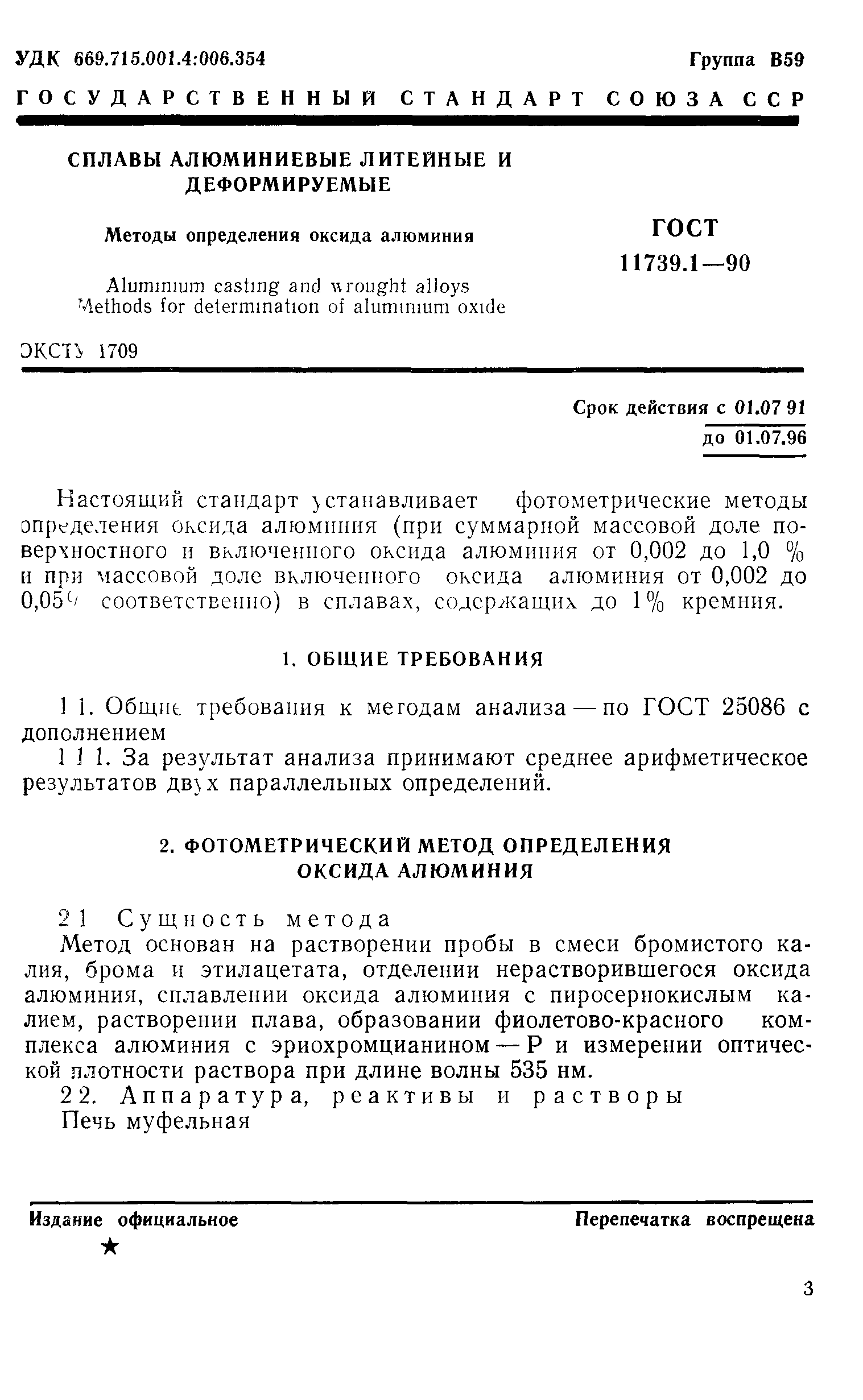 ГОСТ 11739.1-90