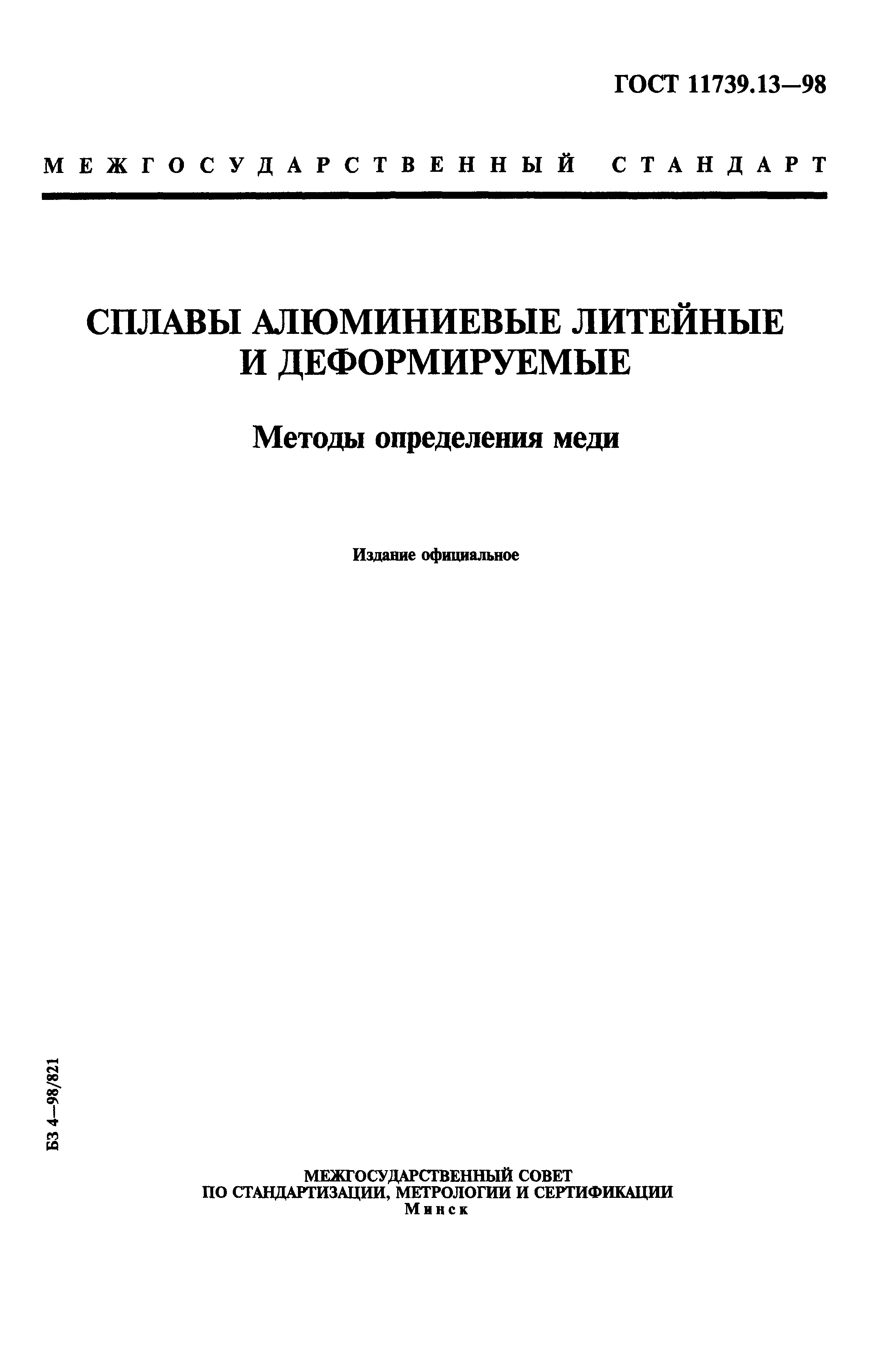ГОСТ 11739.13-98