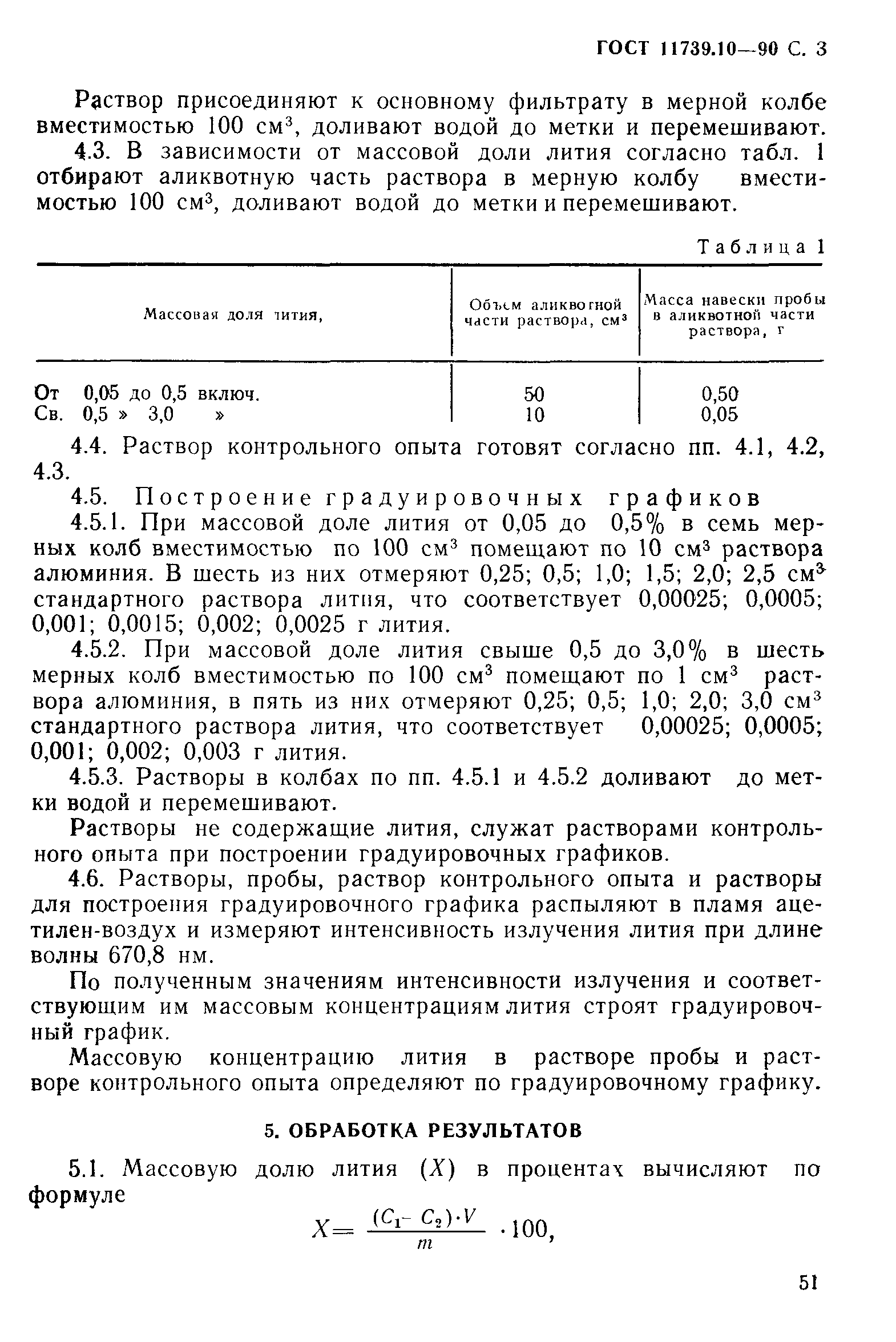 ГОСТ 11739.10-90