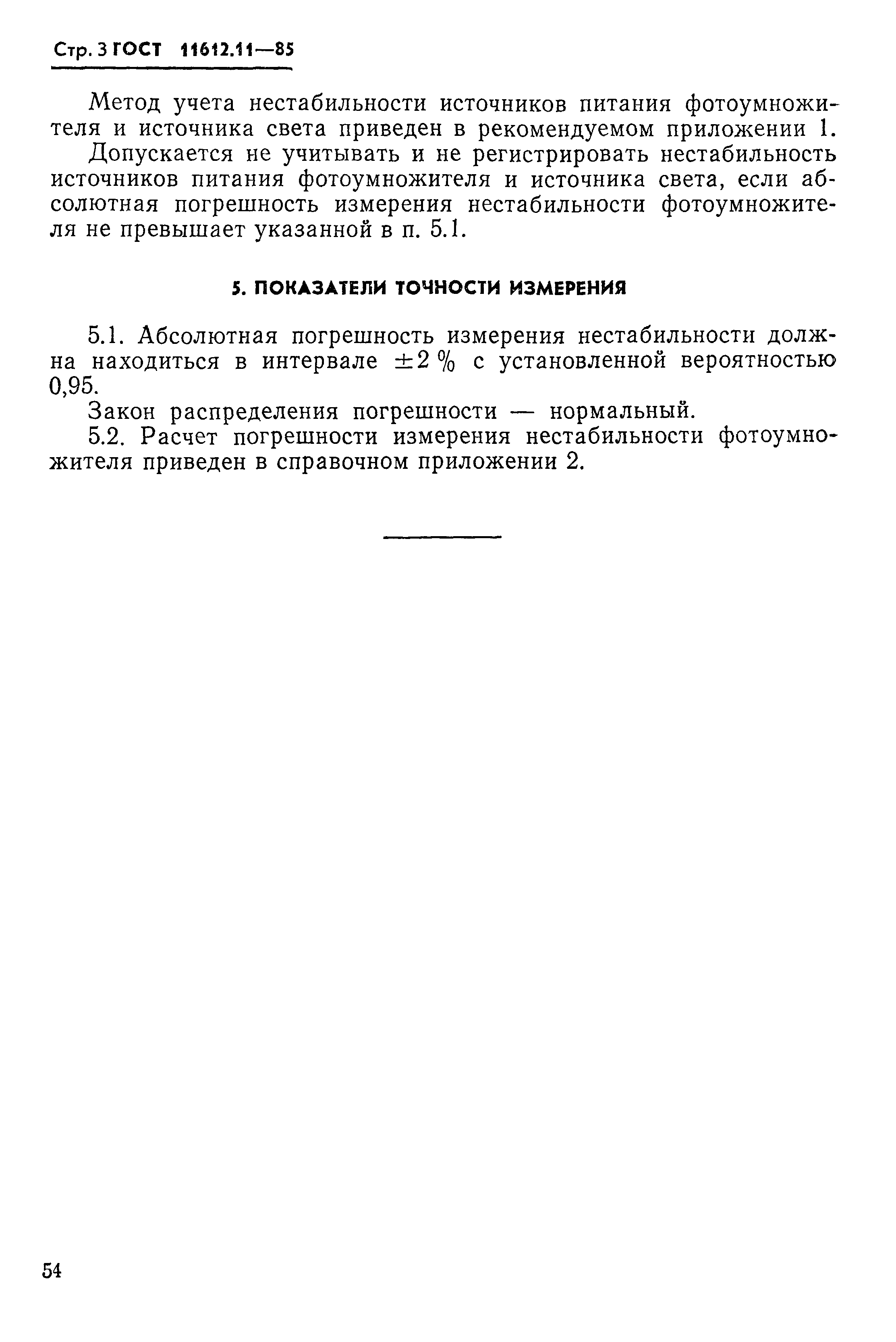 ГОСТ 11612.11-85