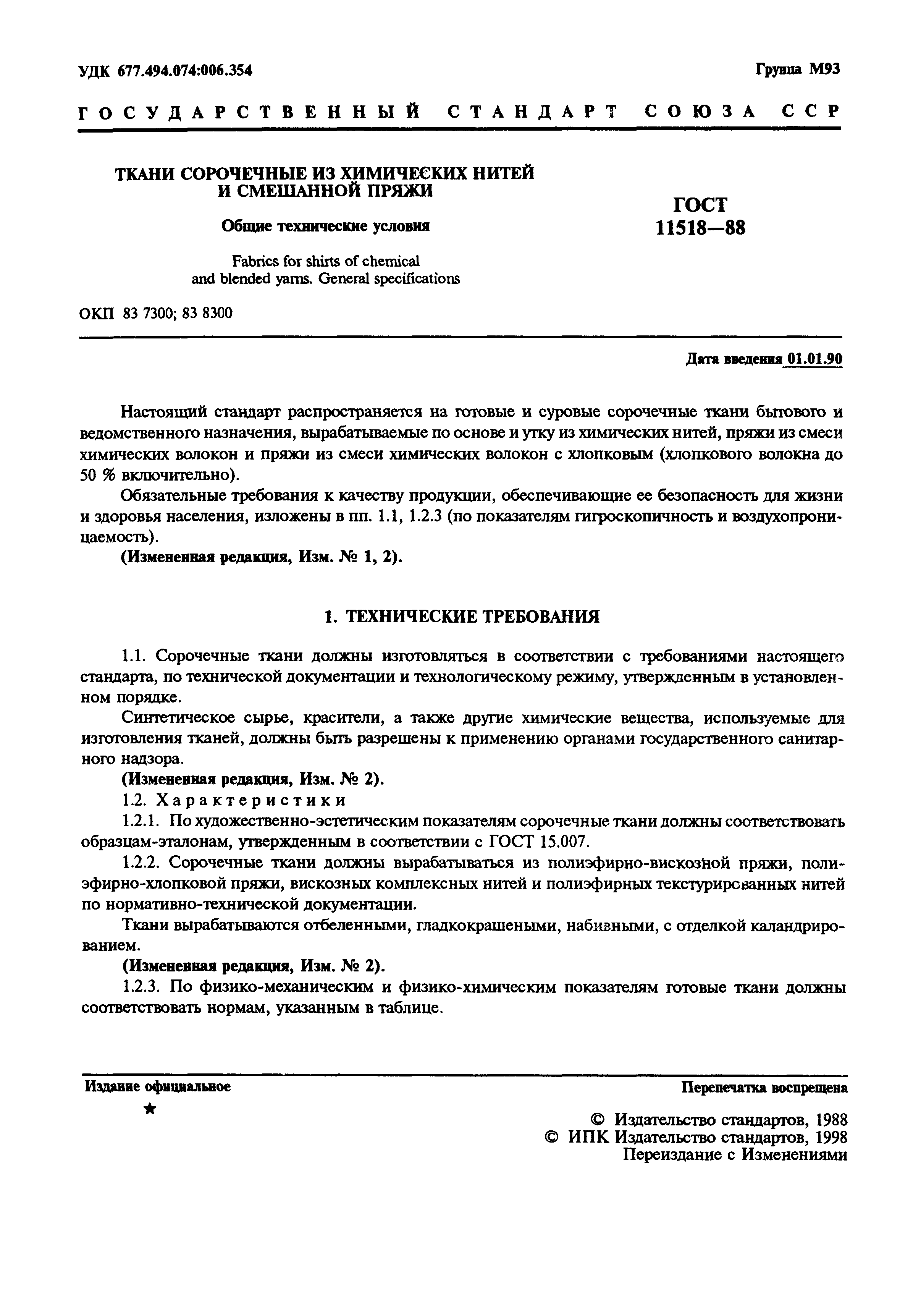 ГОСТ 11518-88