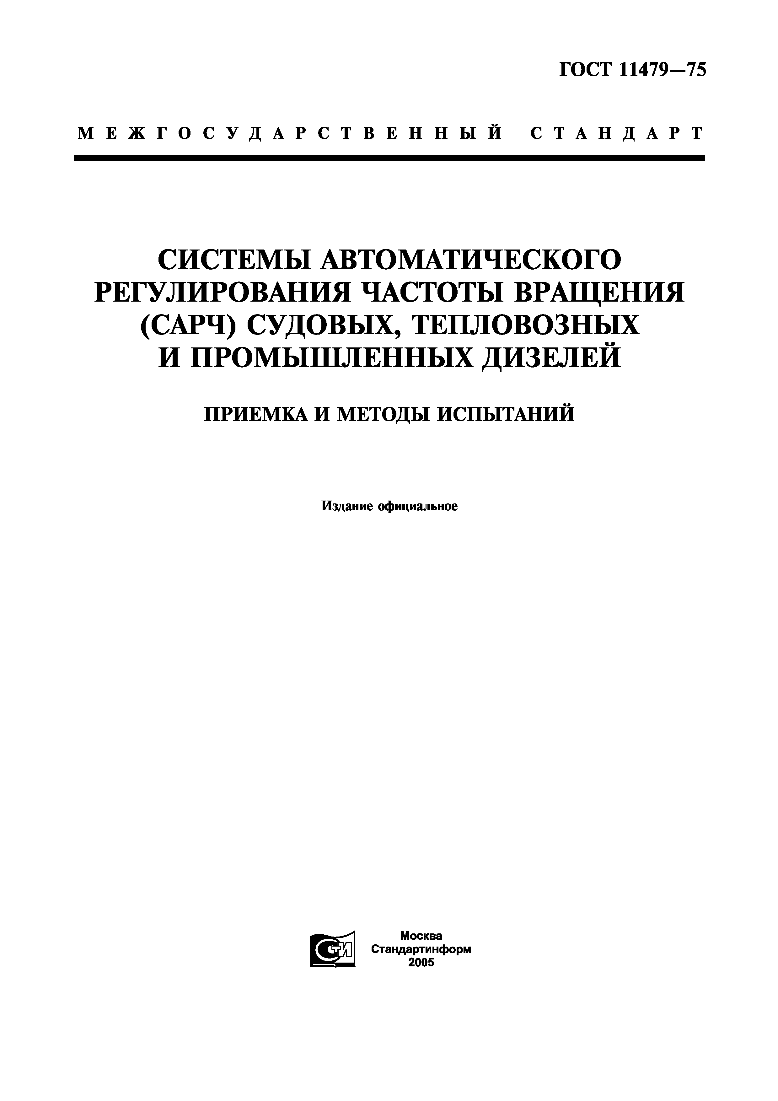 ГОСТ 11479-75