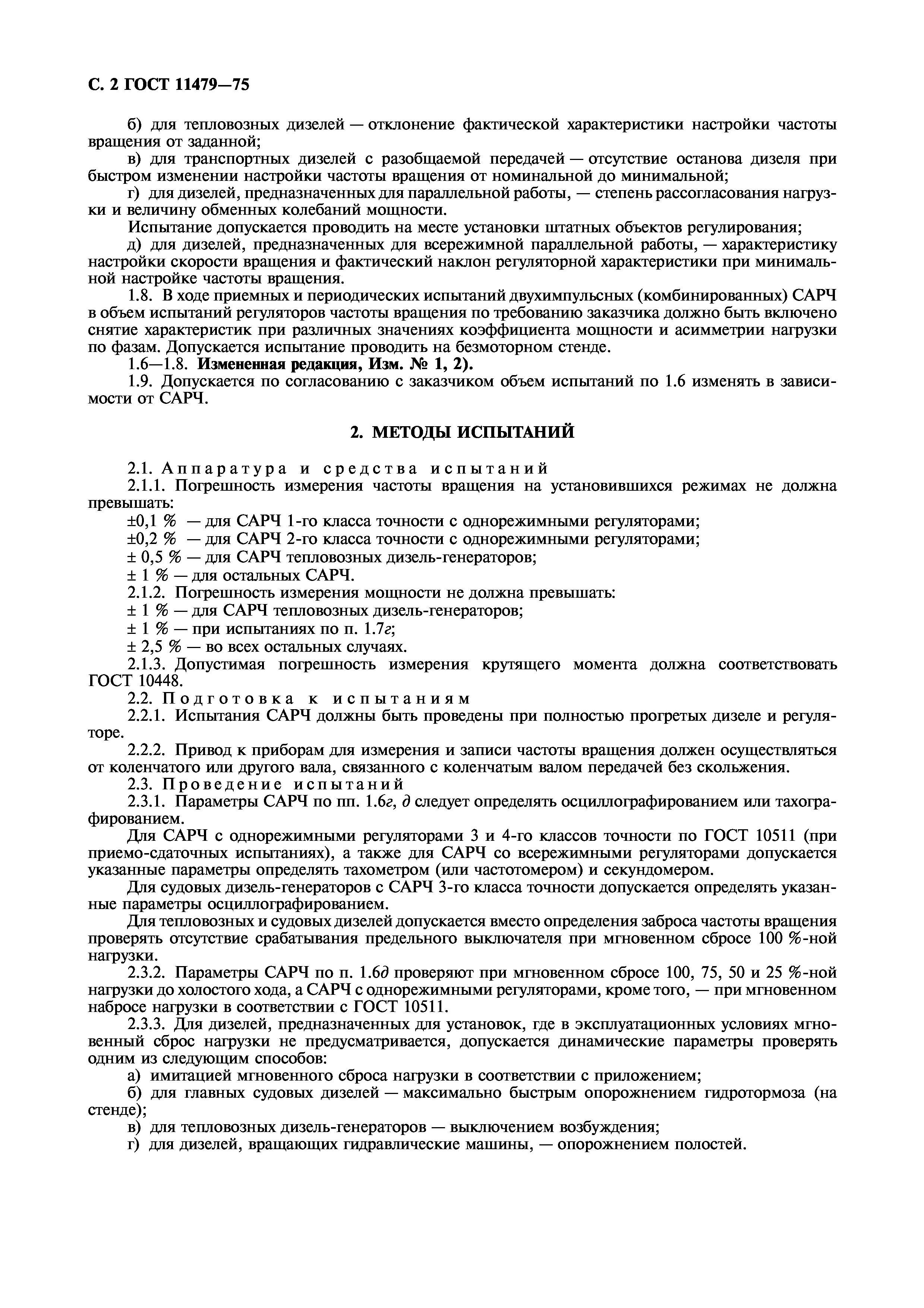 ГОСТ 11479-75