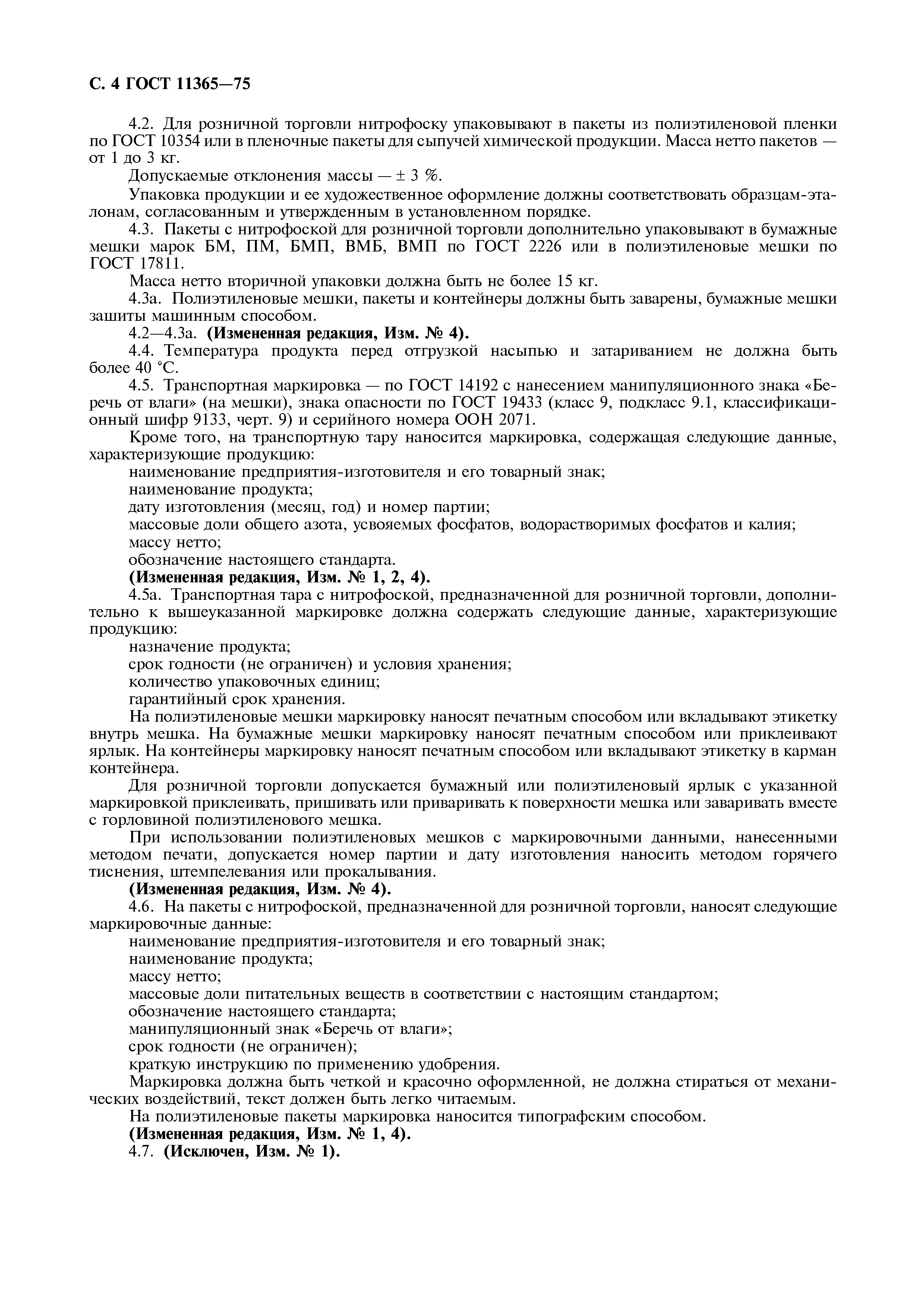 ГОСТ 11365-75
