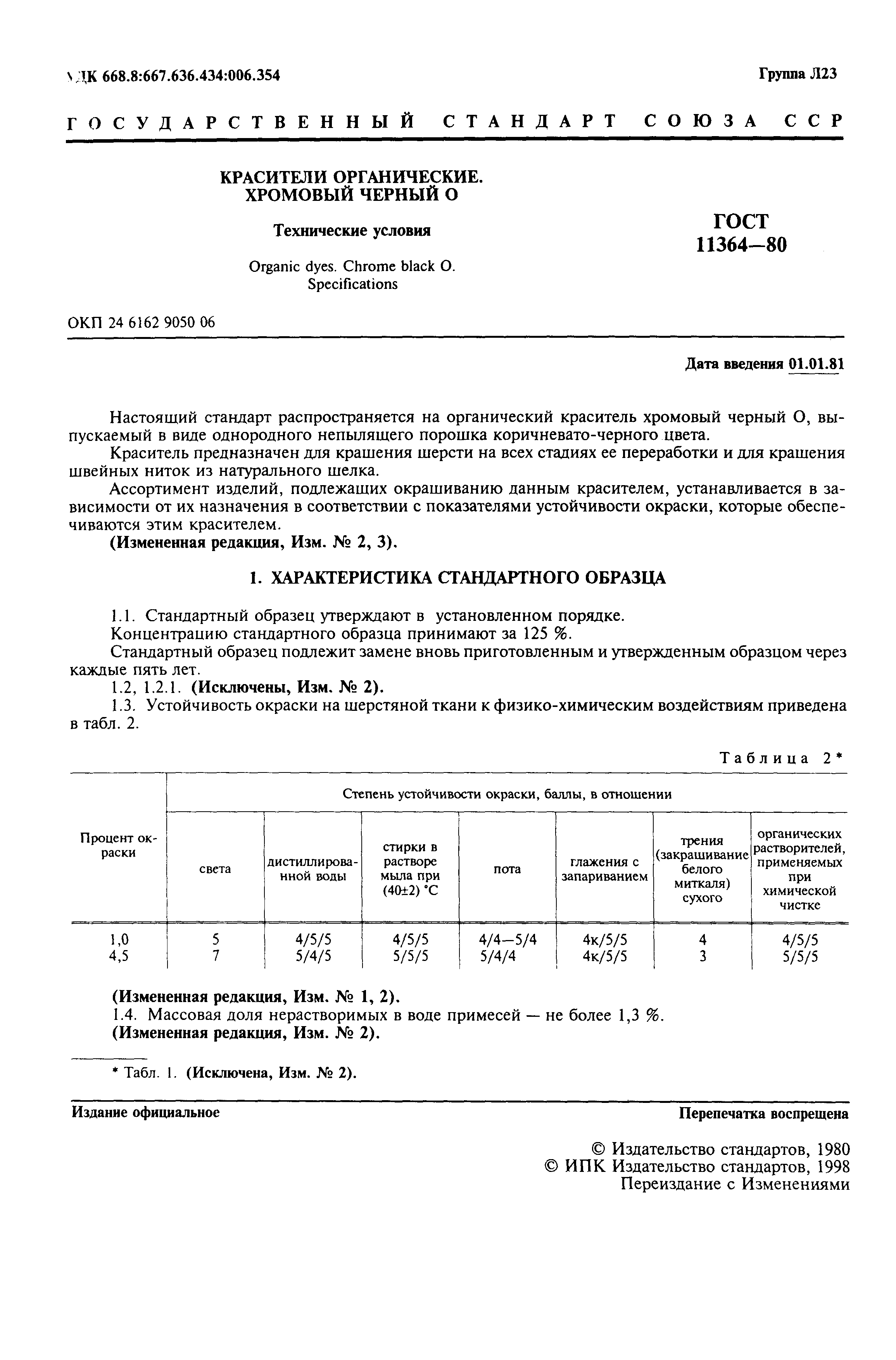 ГОСТ 11364-80