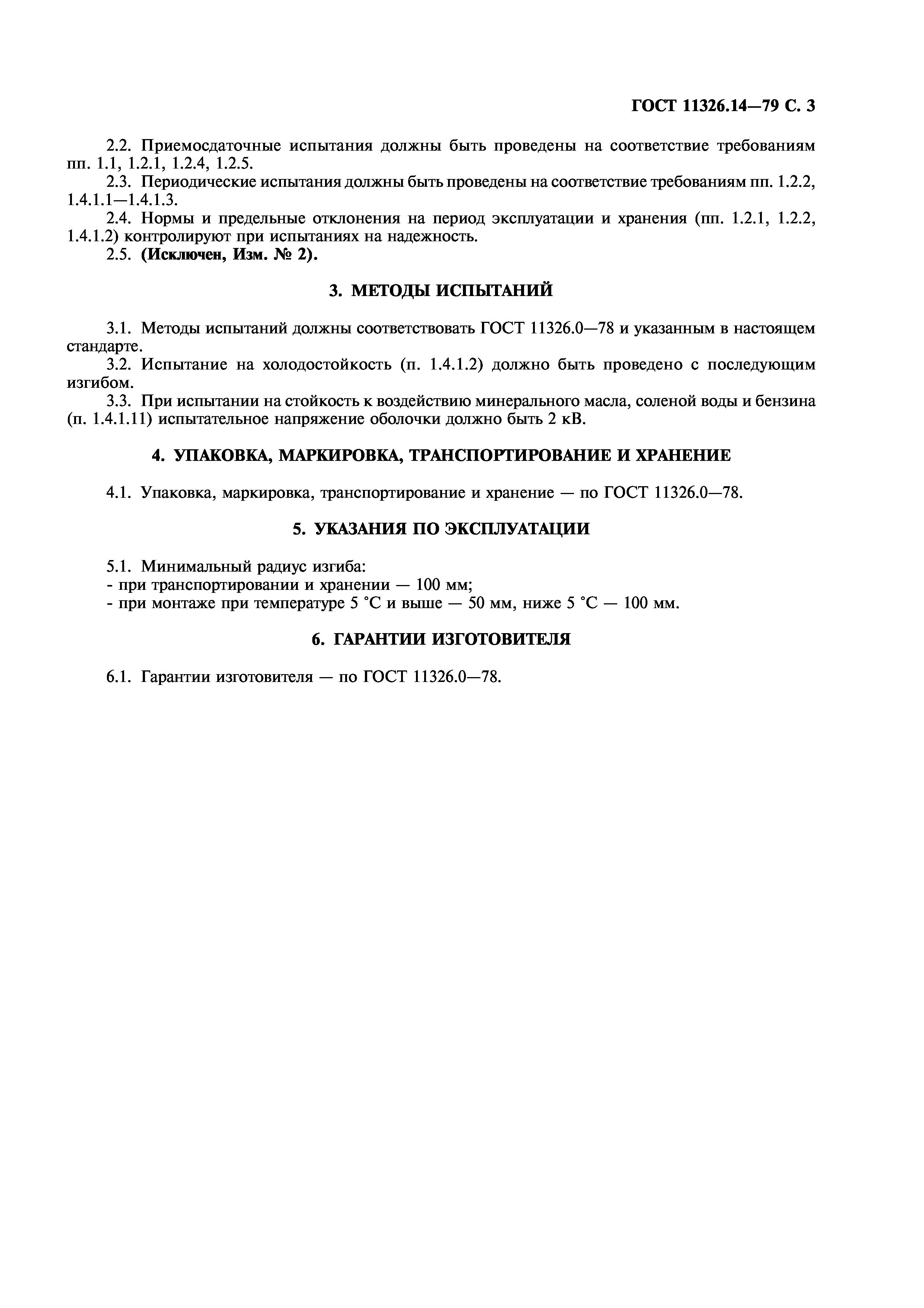 ГОСТ 11326.14-79