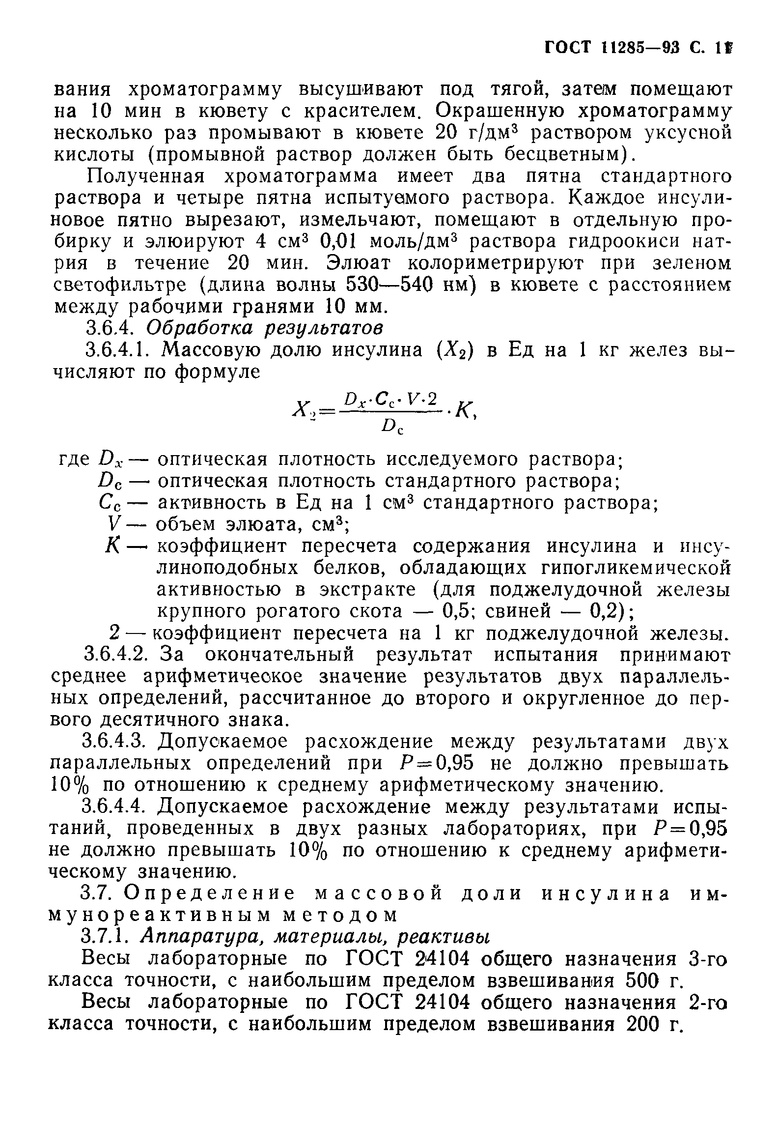 ГОСТ 11285-93