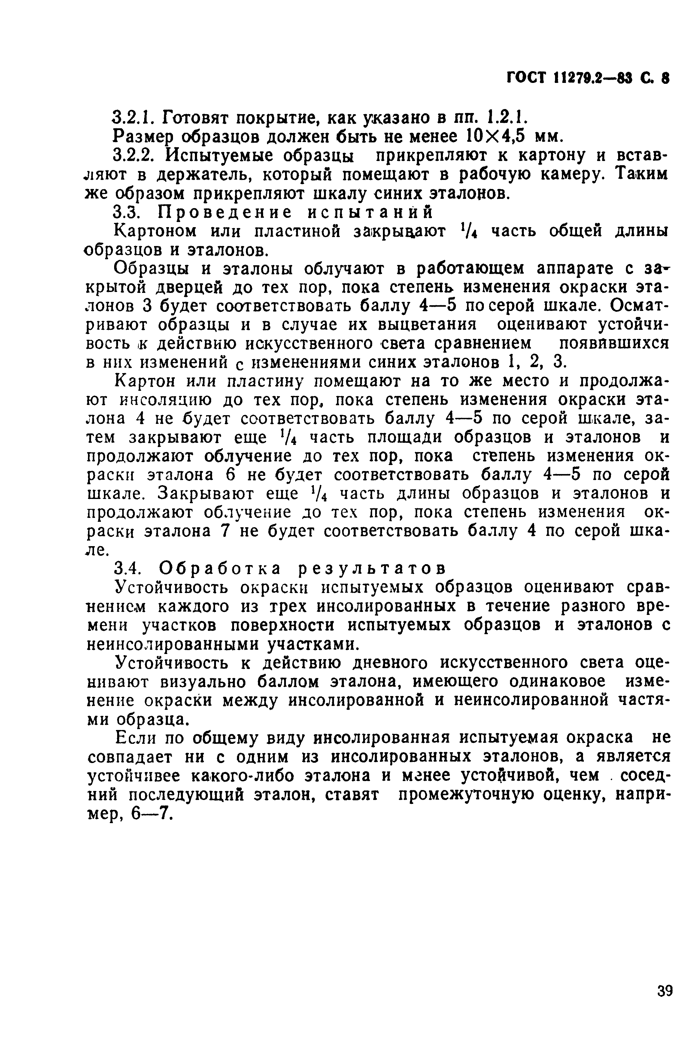 ГОСТ 11279.2-83