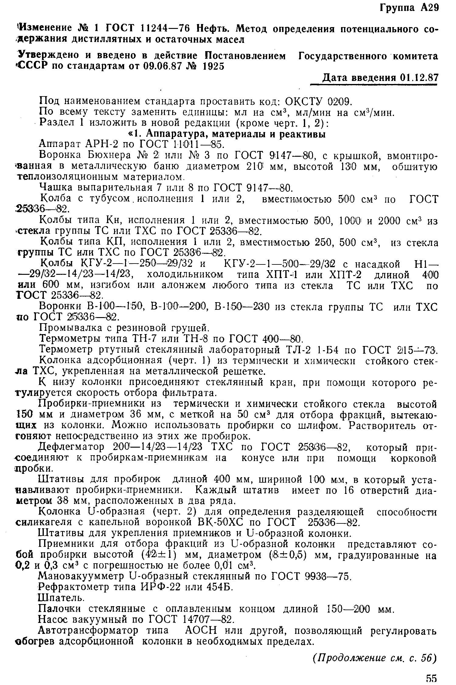 ГОСТ 11244-76