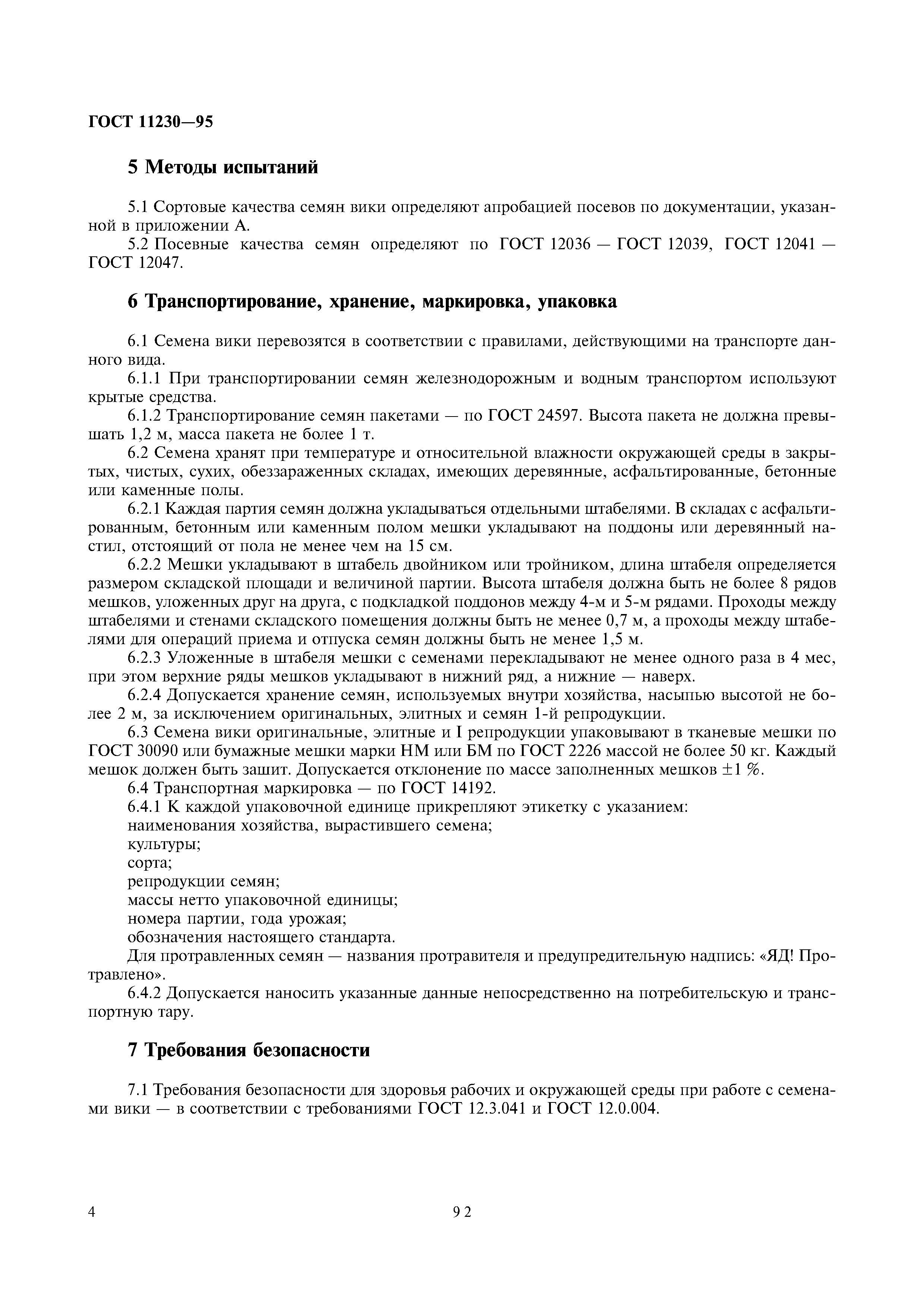 ГОСТ 11230-95