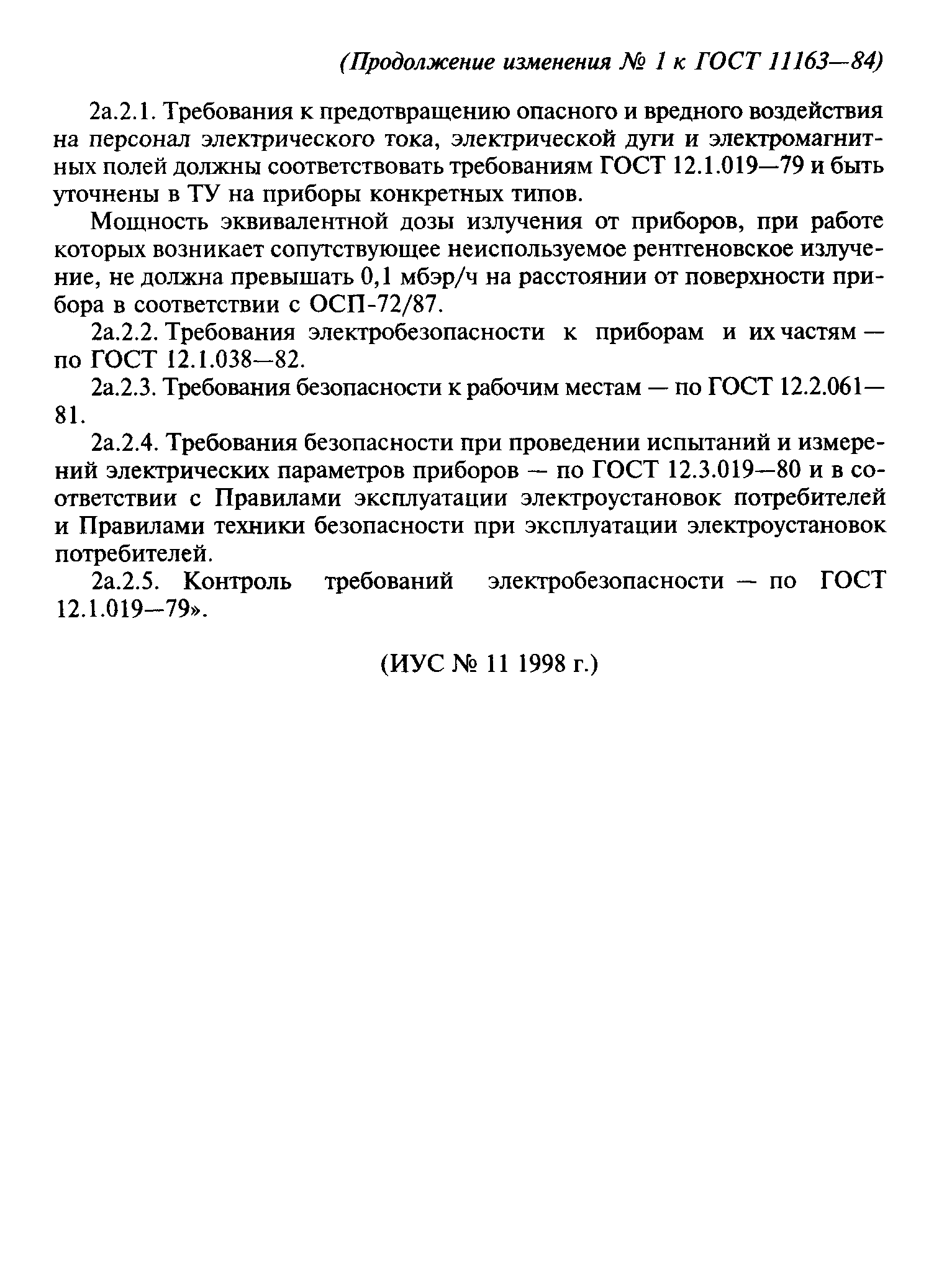 ГОСТ 11163-84