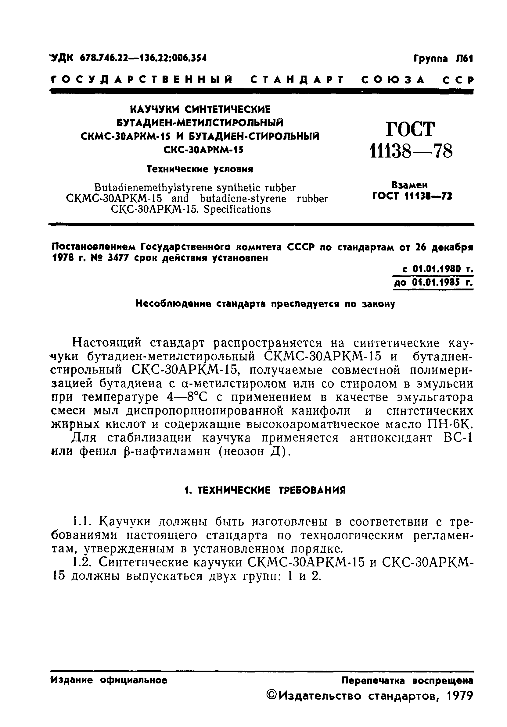 ГОСТ 11138-78
