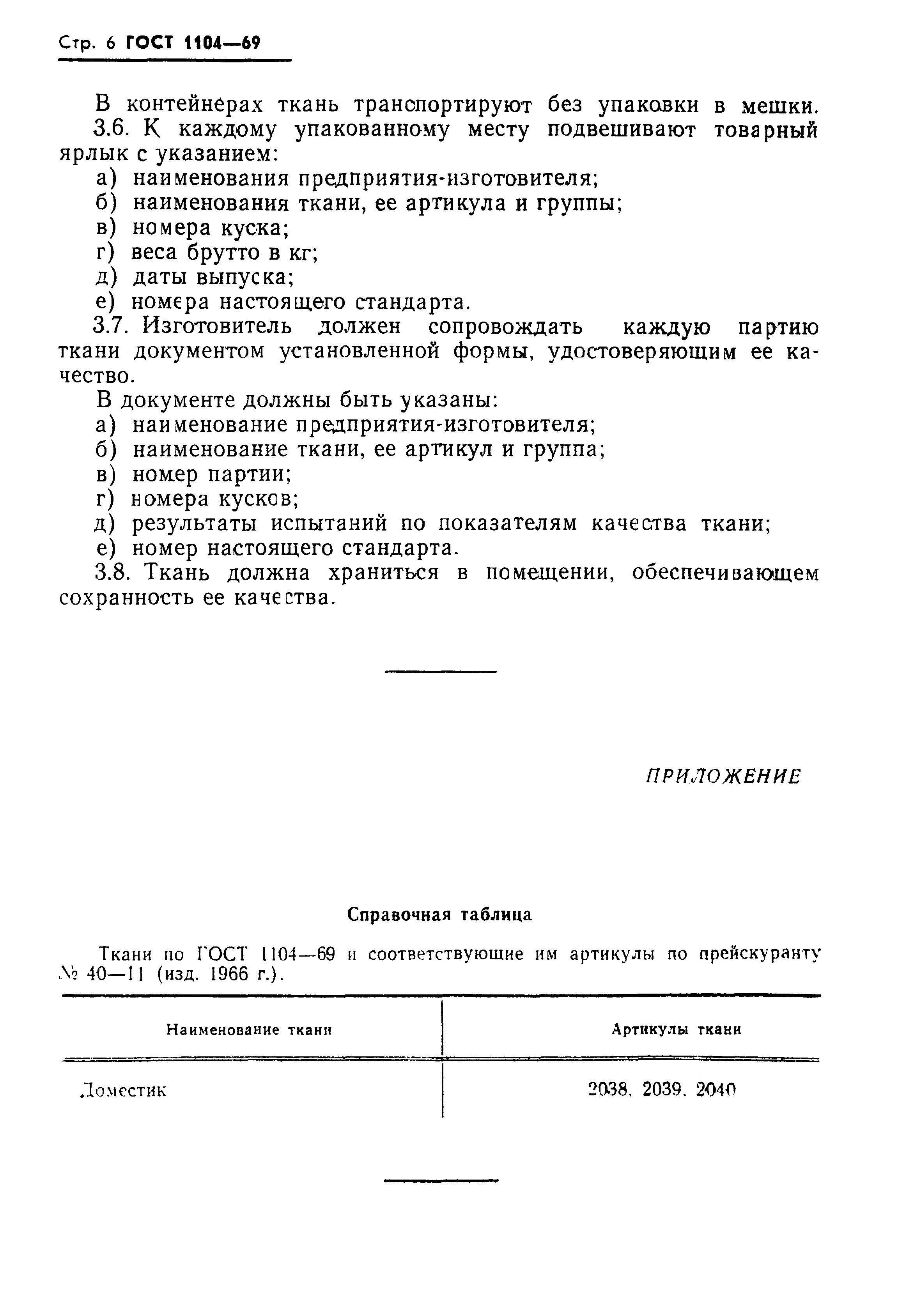 ГОСТ 1104-69