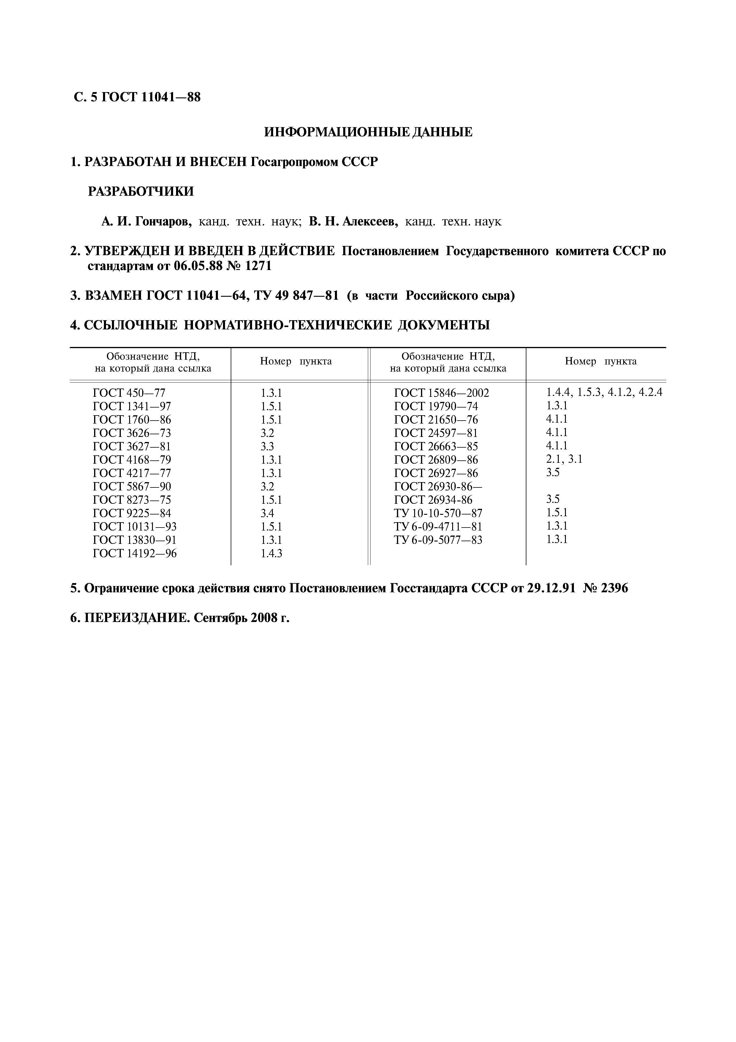 ГОСТ 11041-88