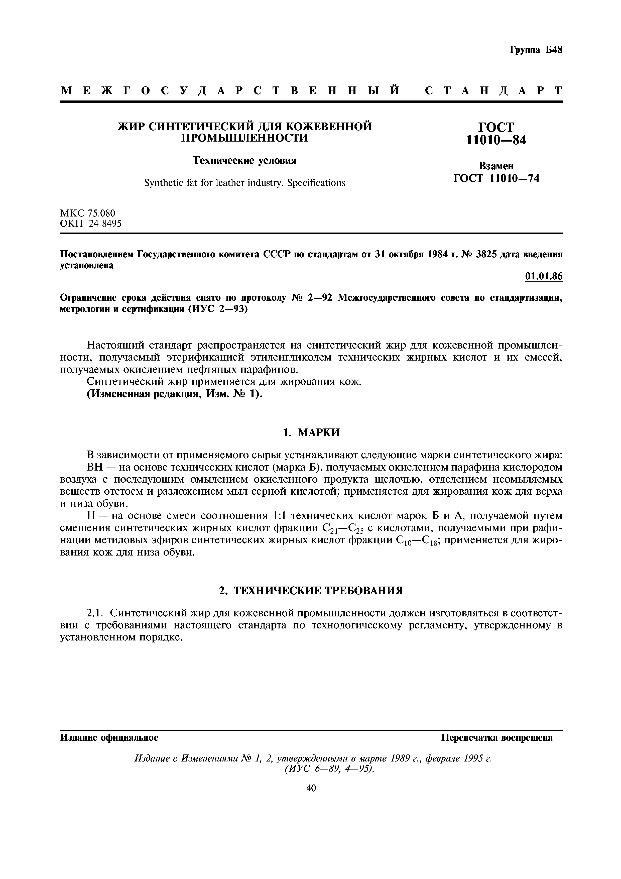 ГОСТ 11010-84