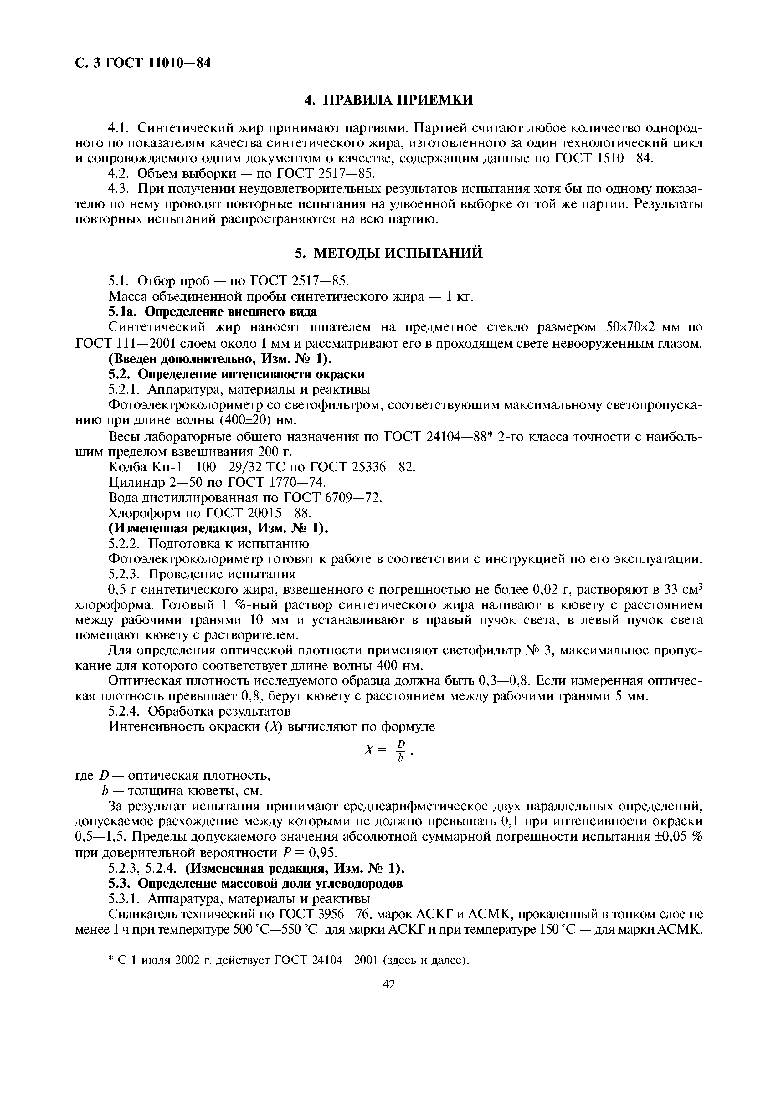 ГОСТ 11010-84