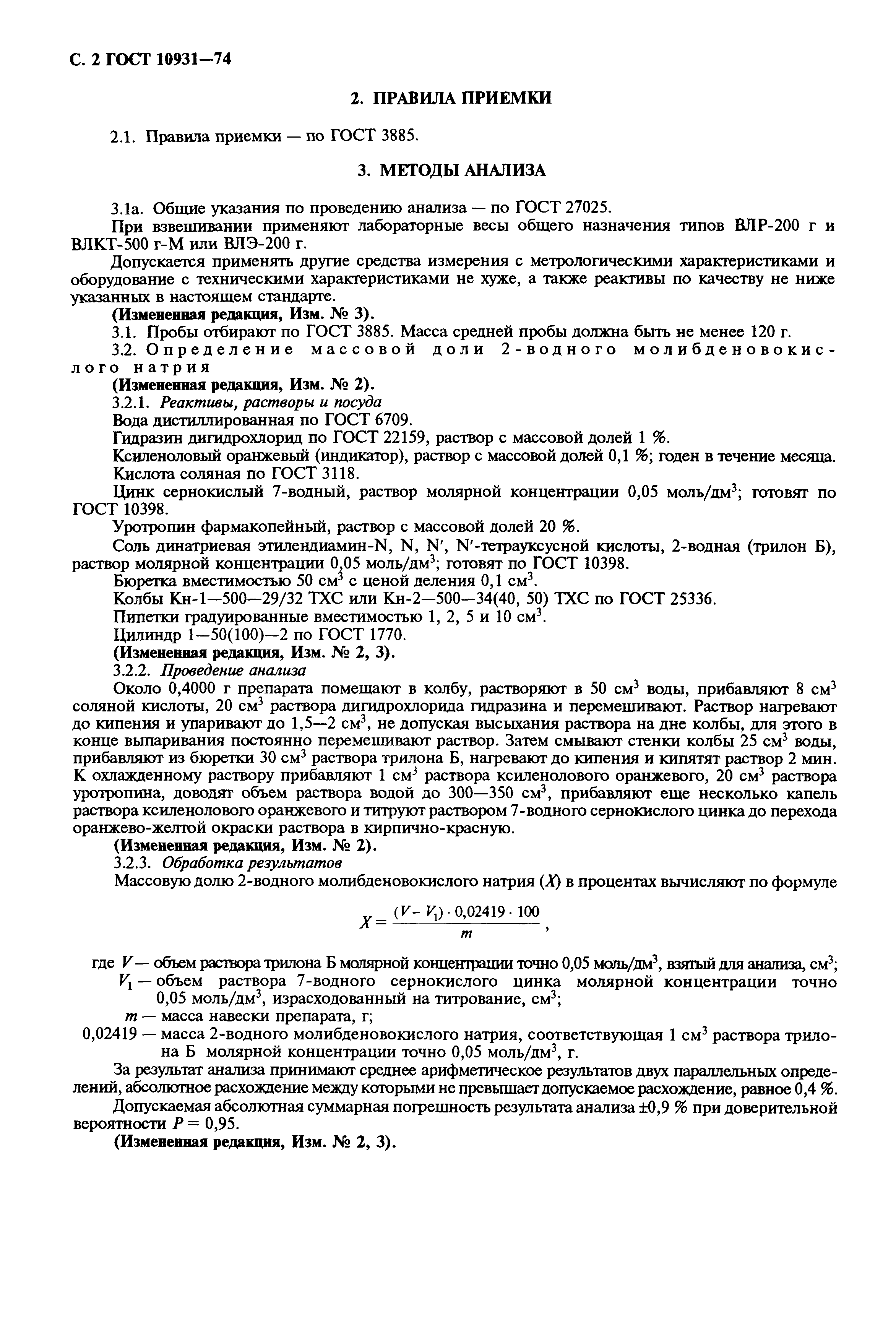 ГОСТ 10931-74