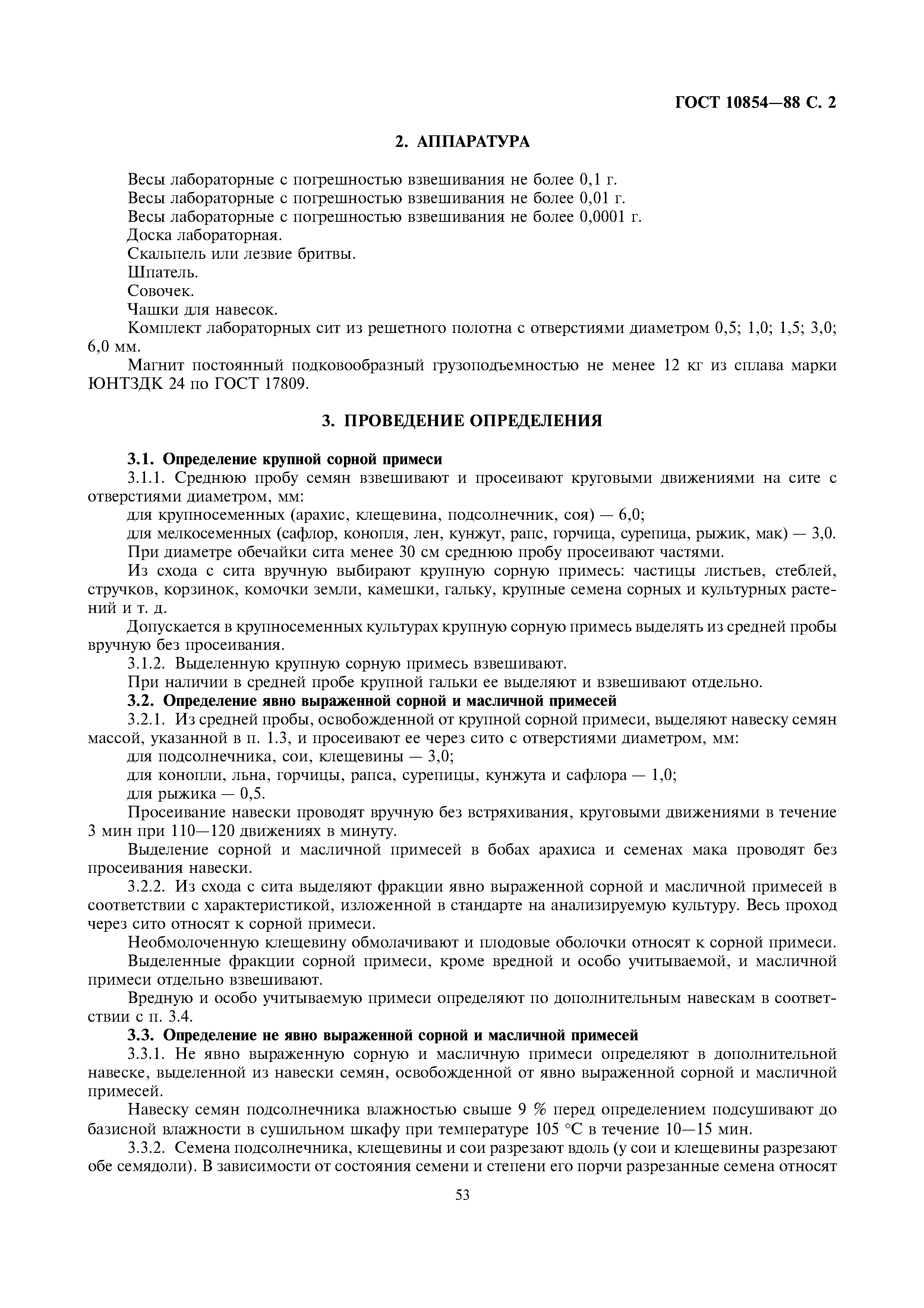 ГОСТ 10854-88