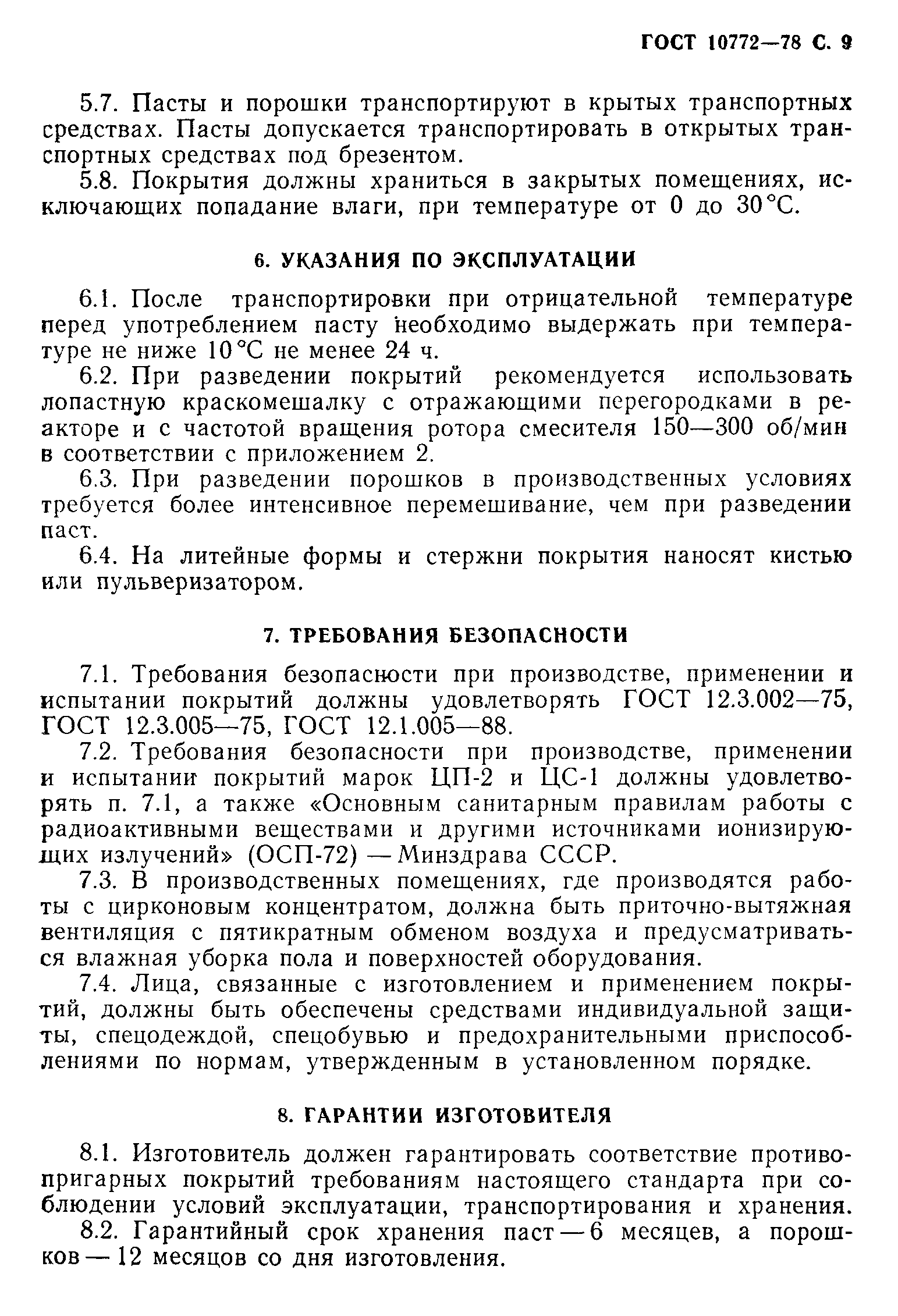 ГОСТ 10772-78
