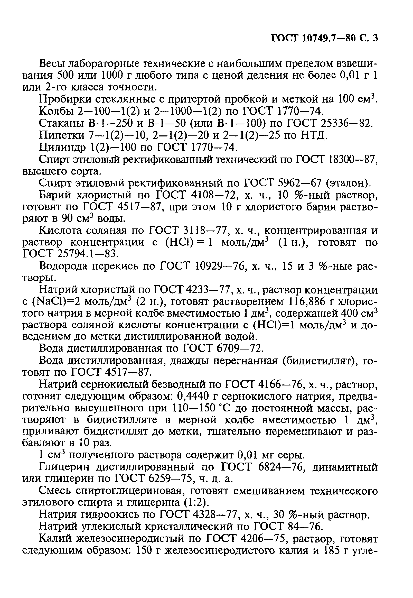 ГОСТ 10749.7-80