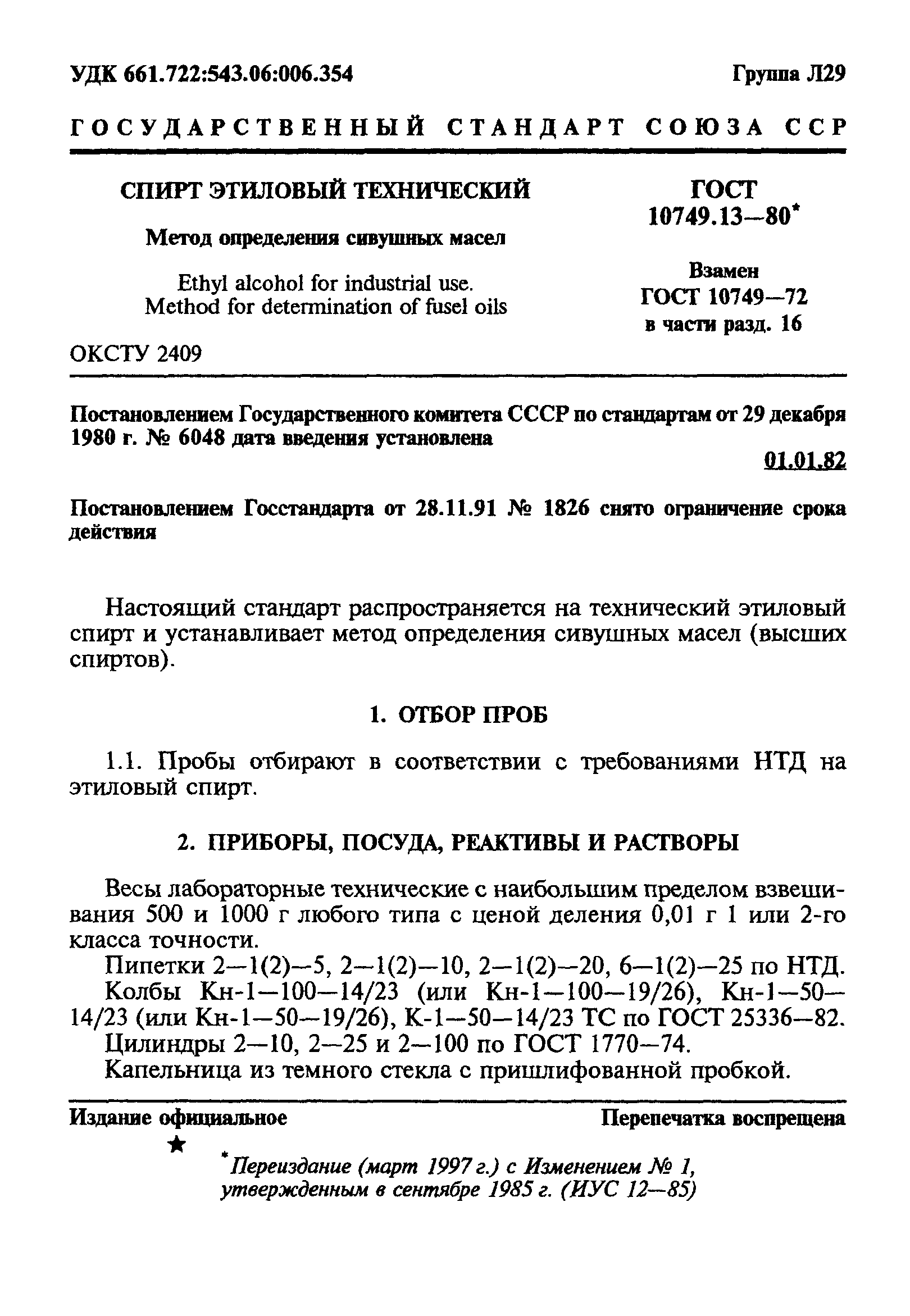 ГОСТ 10749.13-80