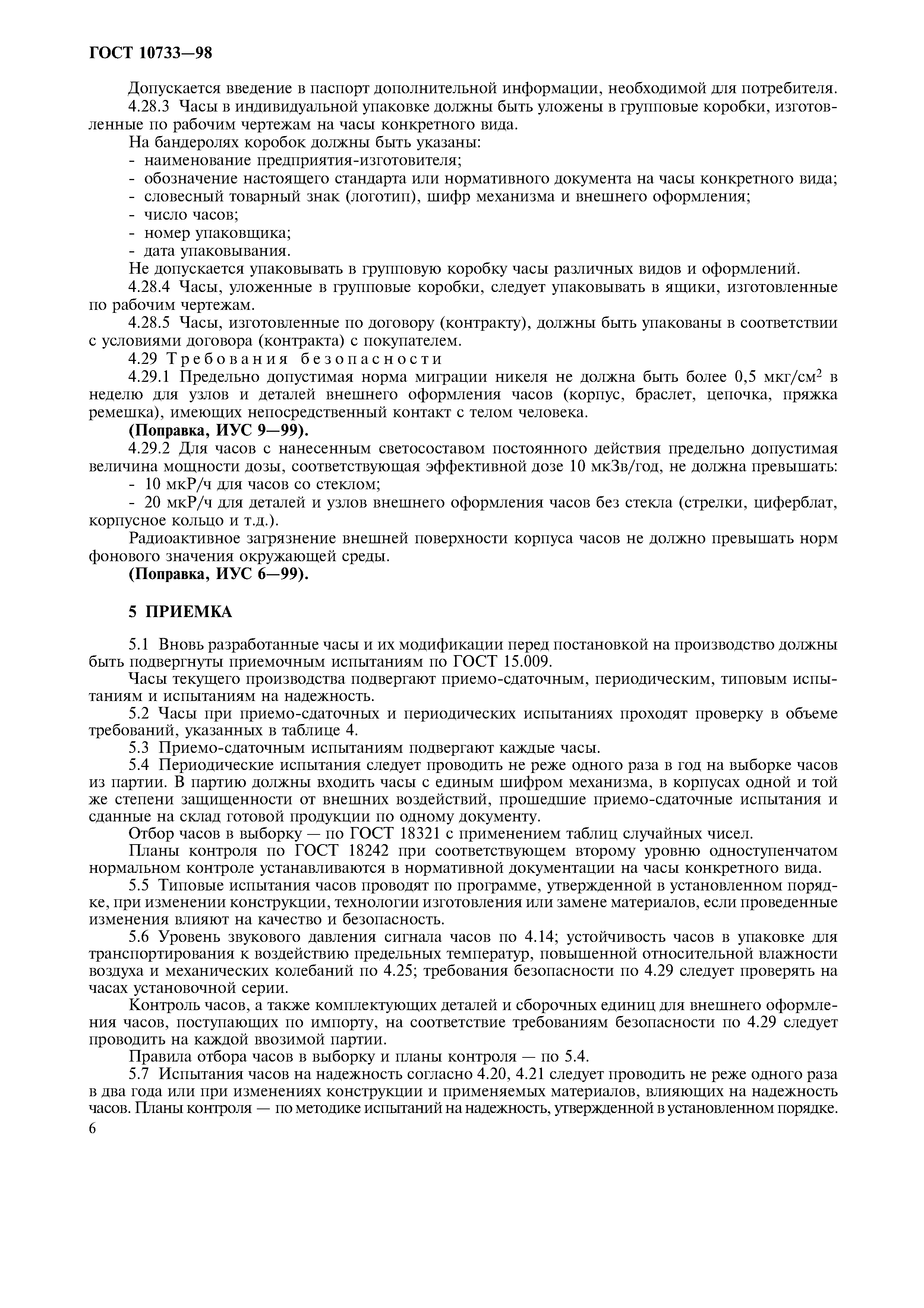 ГОСТ 10733-98