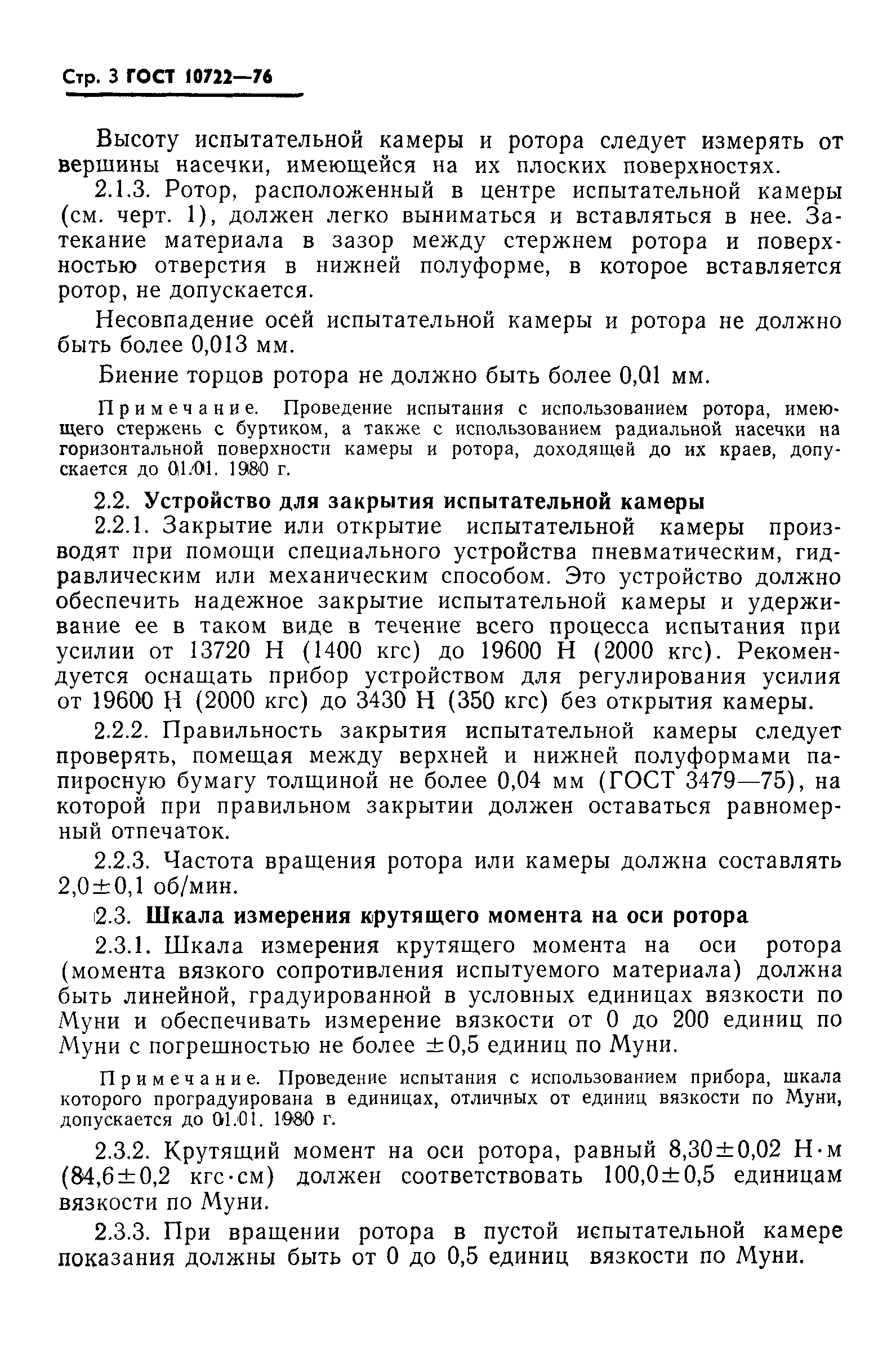 ГОСТ 10722-76