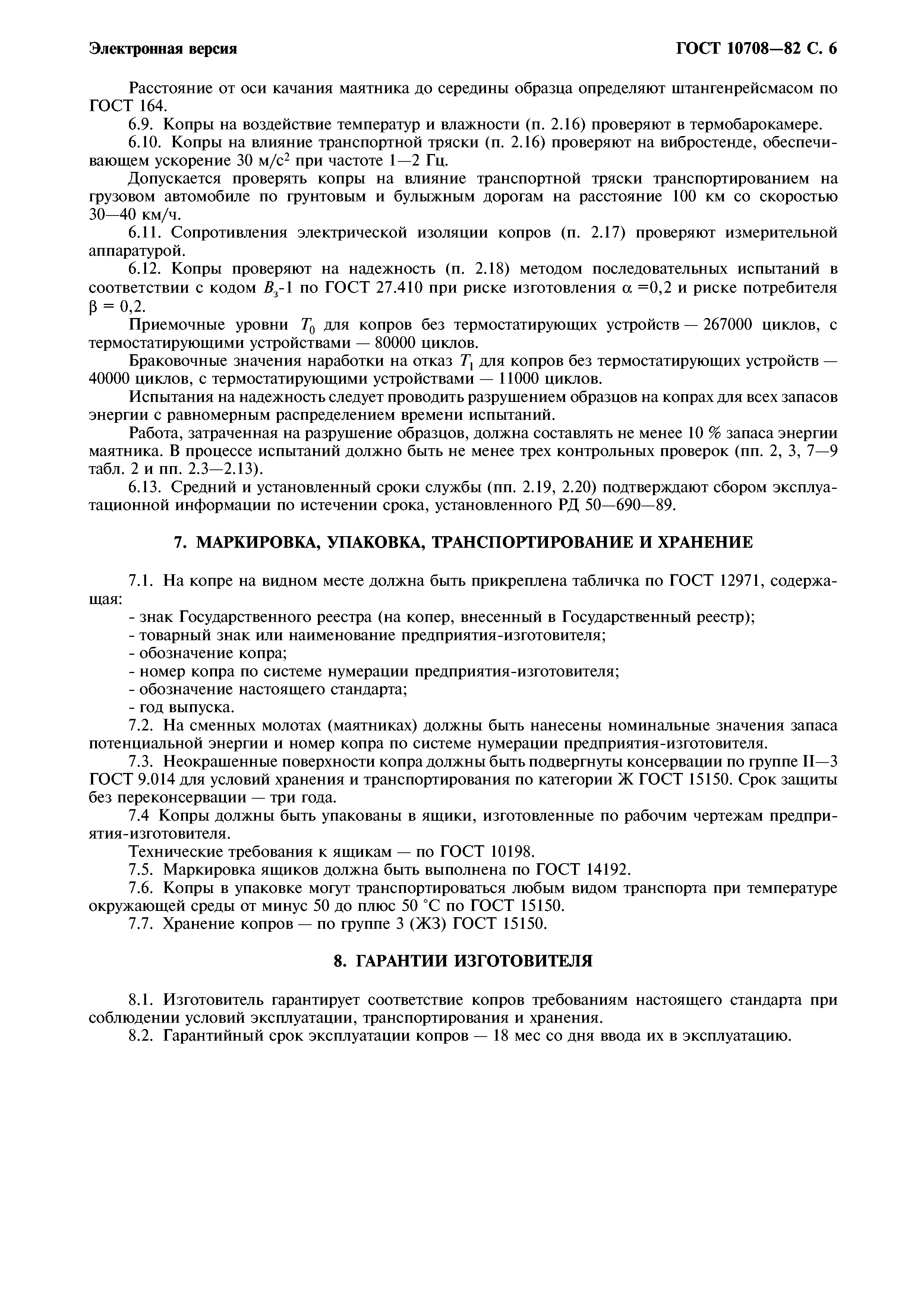 ГОСТ 10708-82
