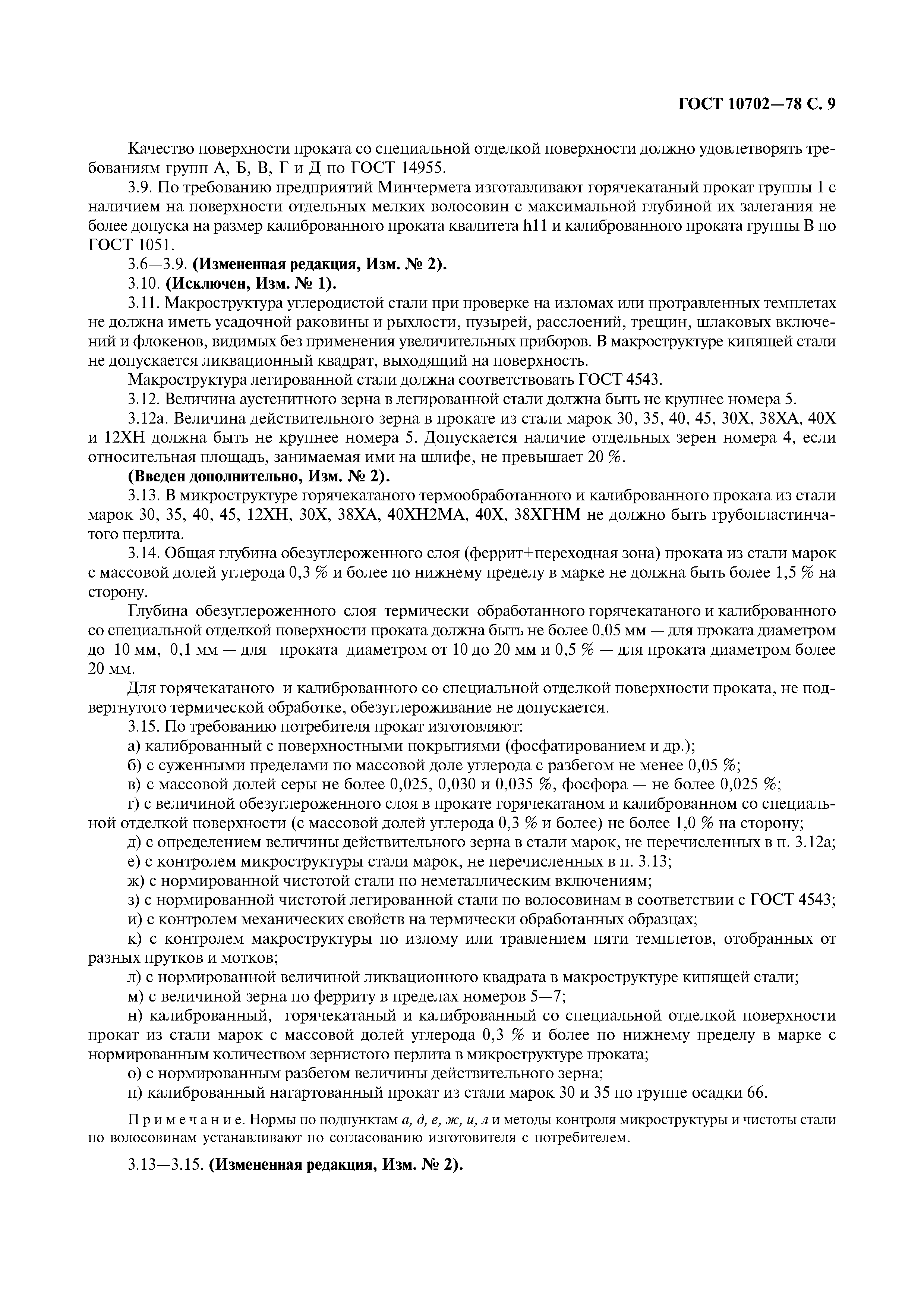 ГОСТ 10702-78