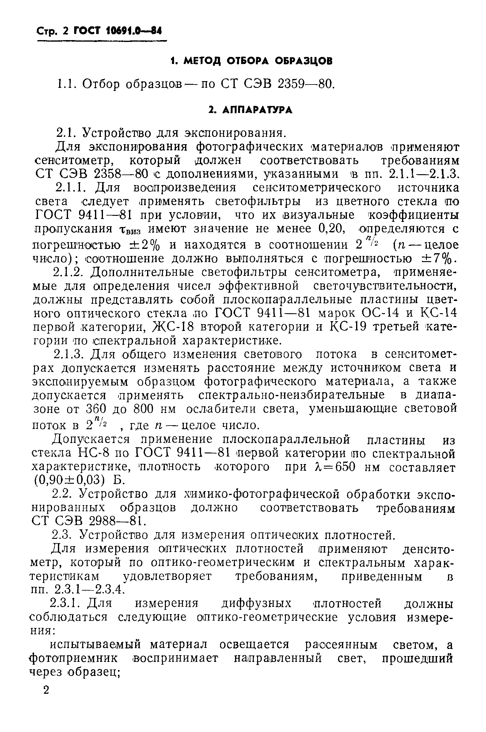 ГОСТ 10691.0-84