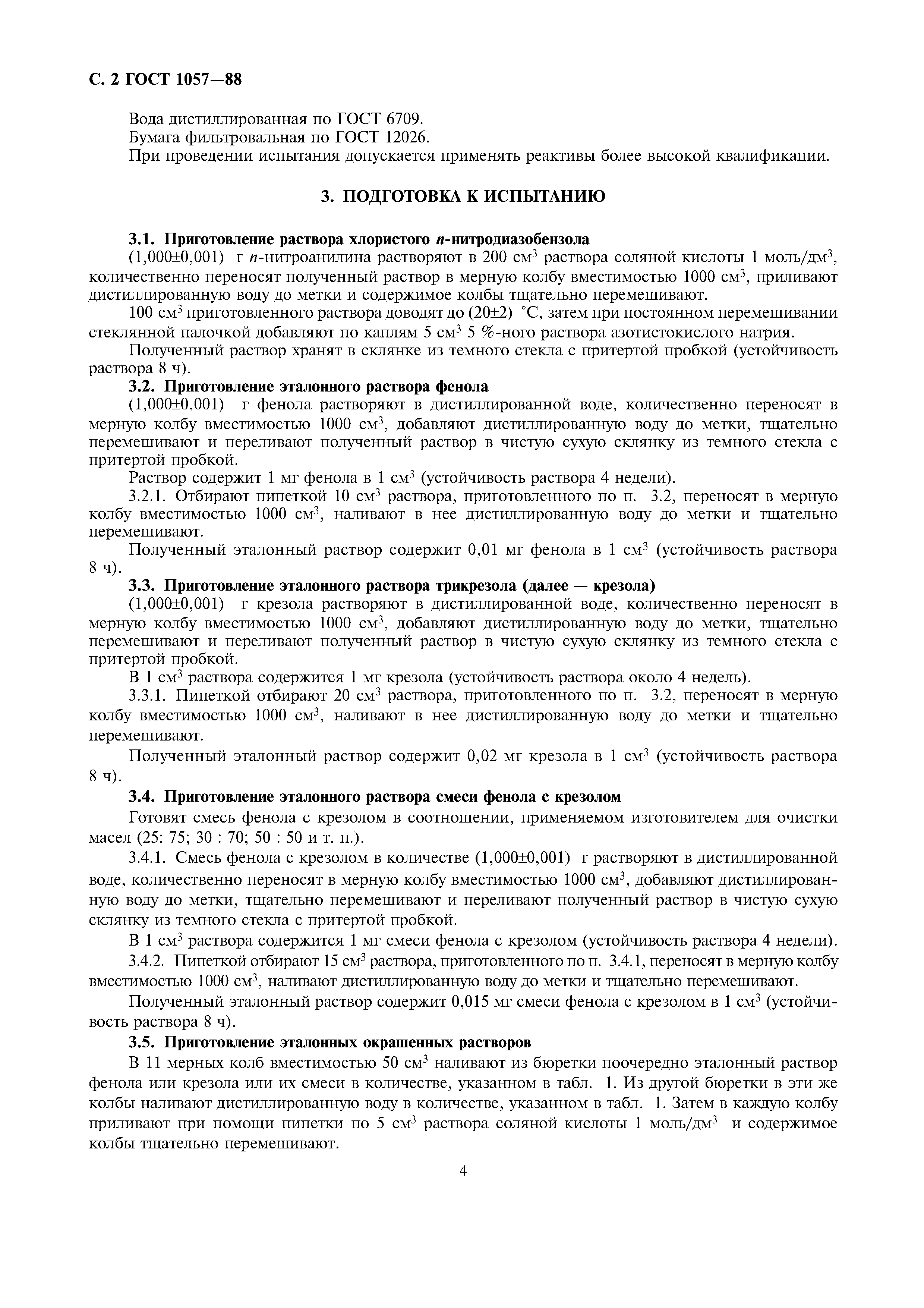 ГОСТ 1057-88