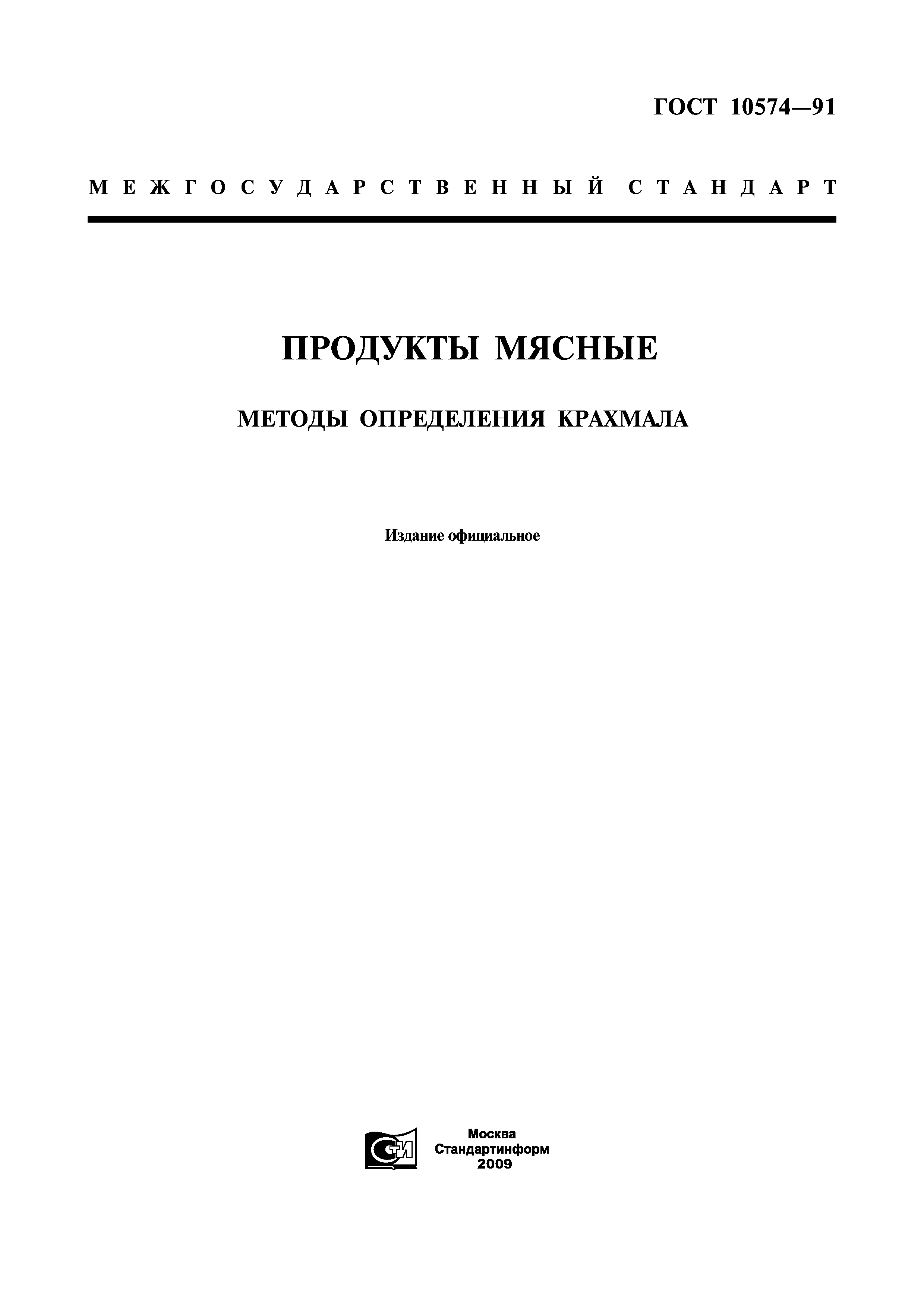 ГОСТ 10574-91