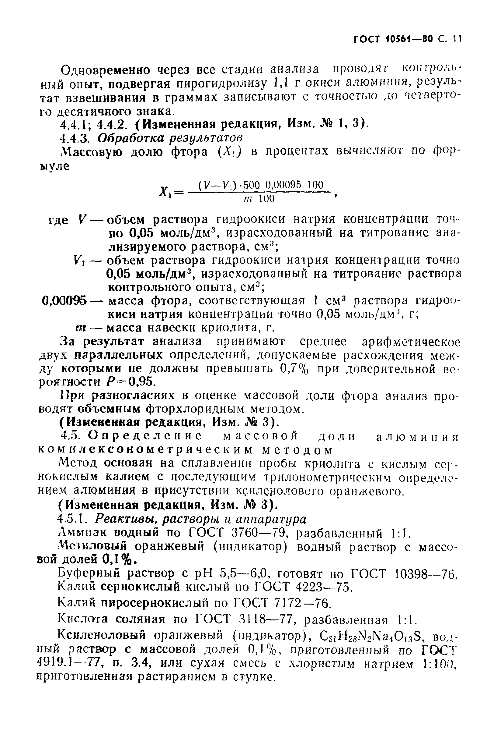ГОСТ 10561-80