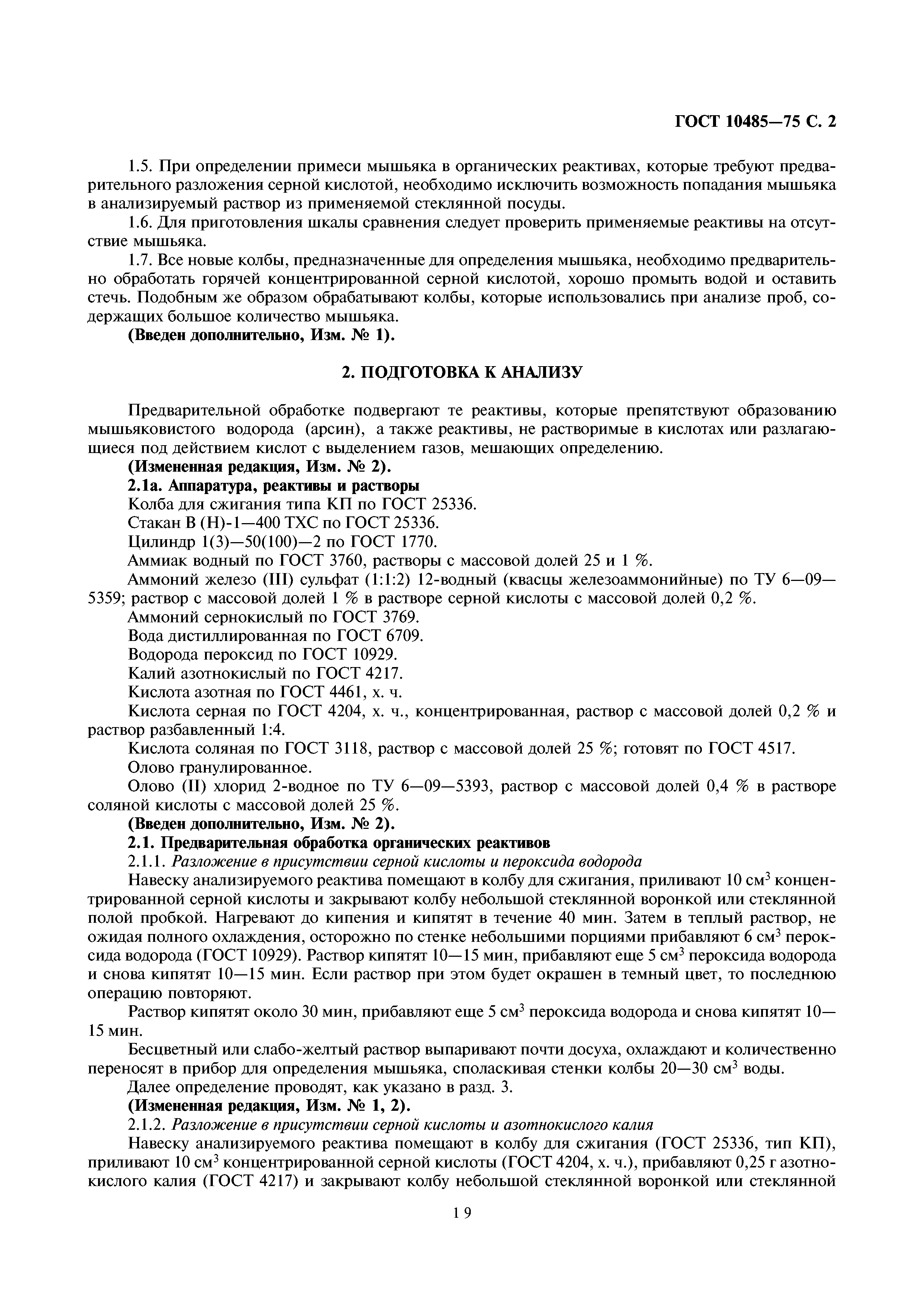 ГОСТ 10485-75