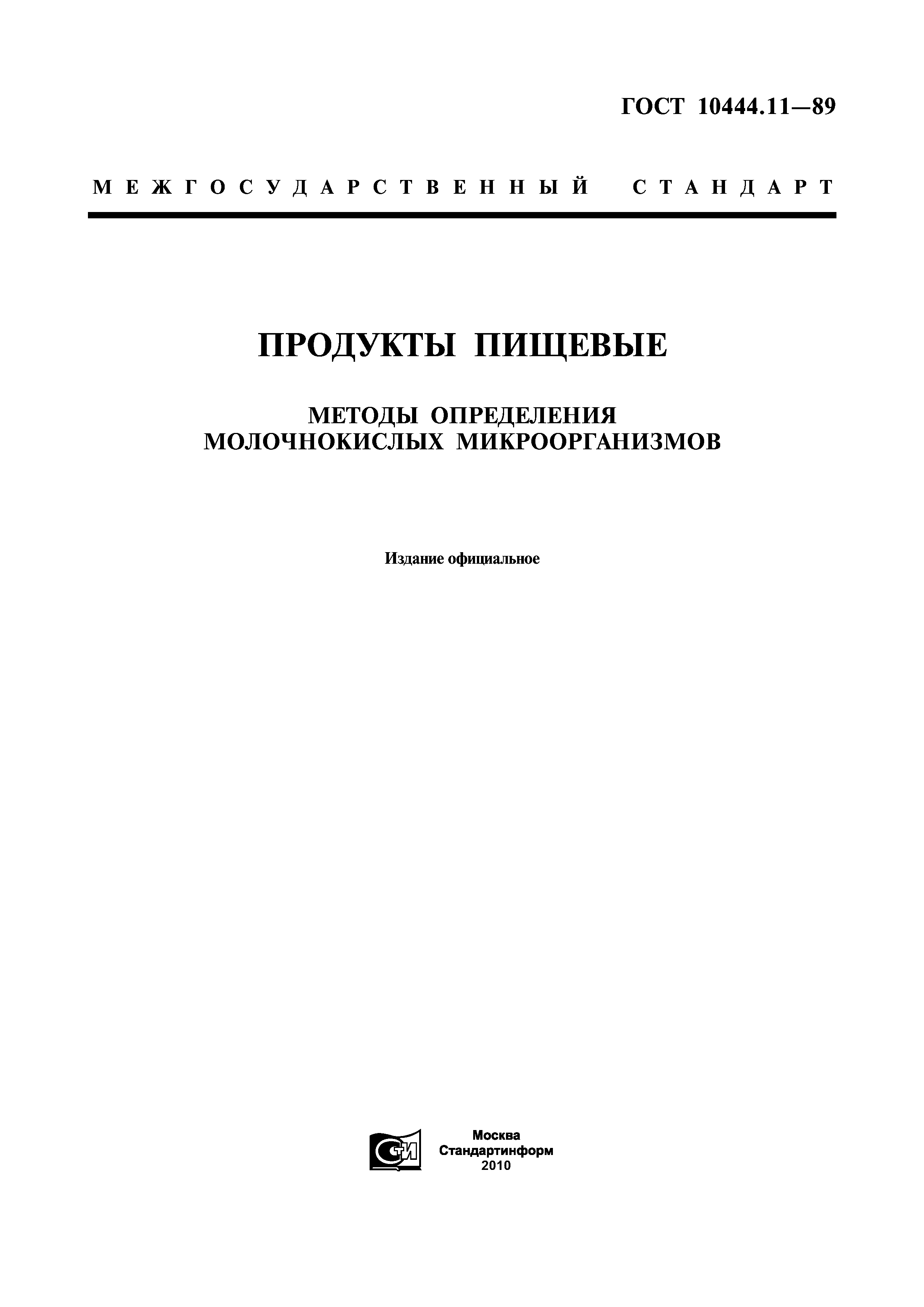 ГОСТ 10444.11-89