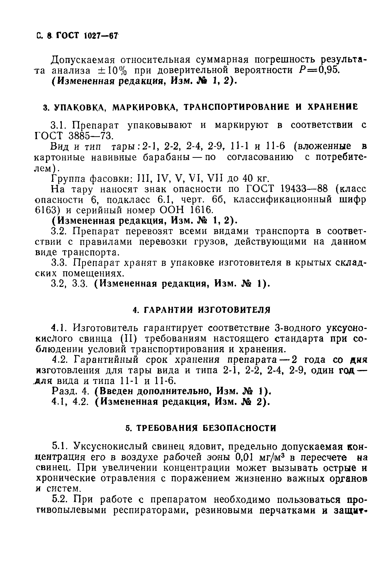 ГОСТ 1027-67