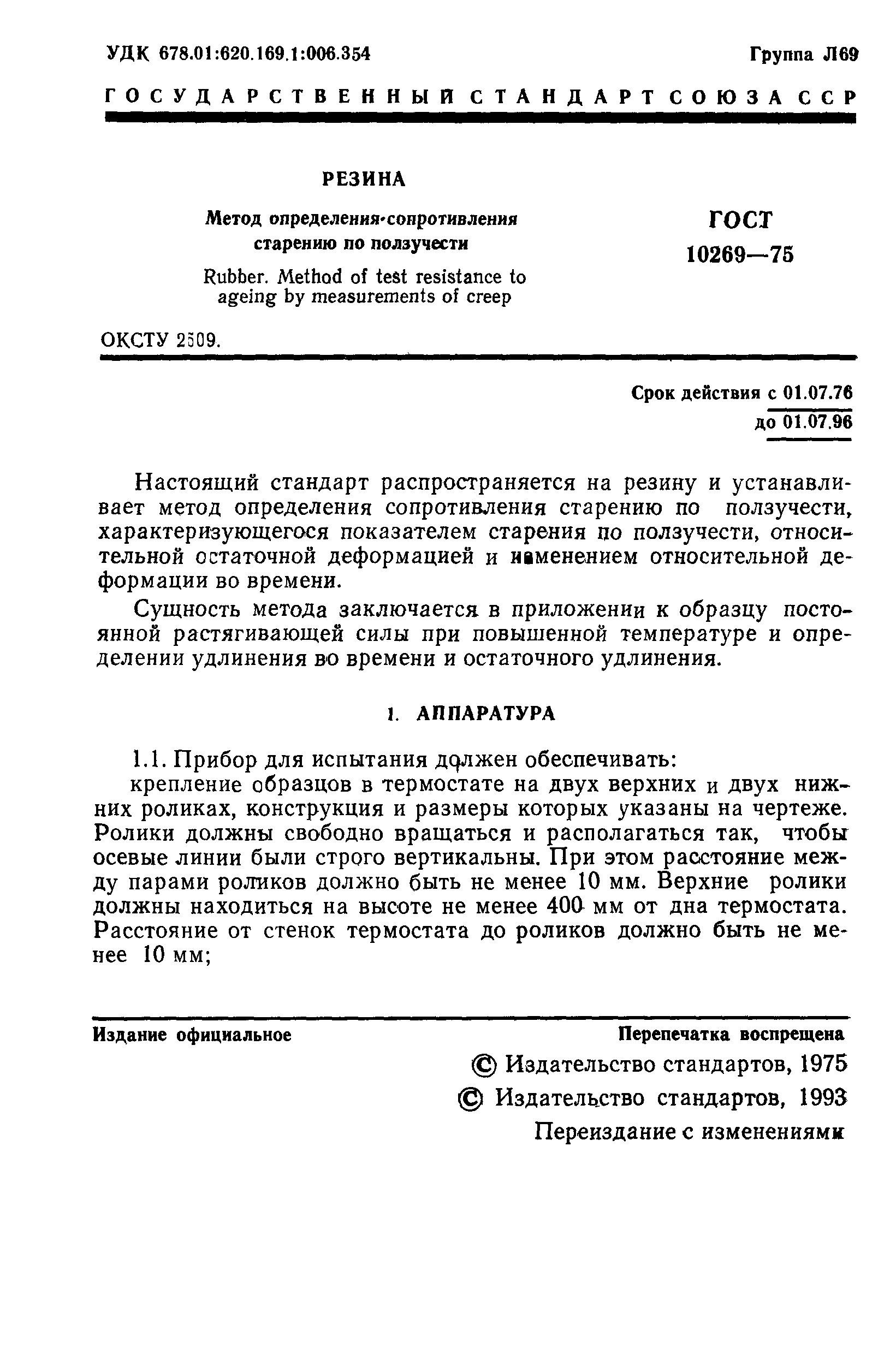ГОСТ 10269-75