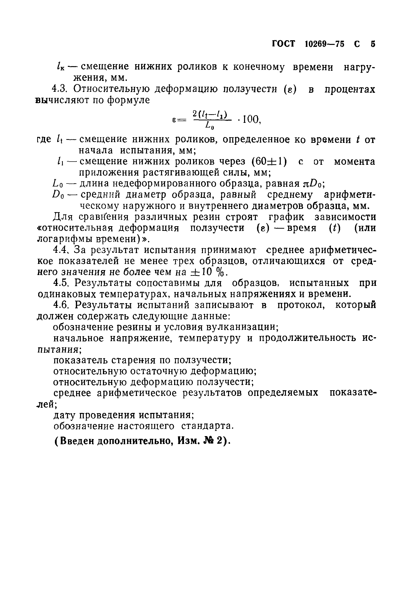 ГОСТ 10269-75