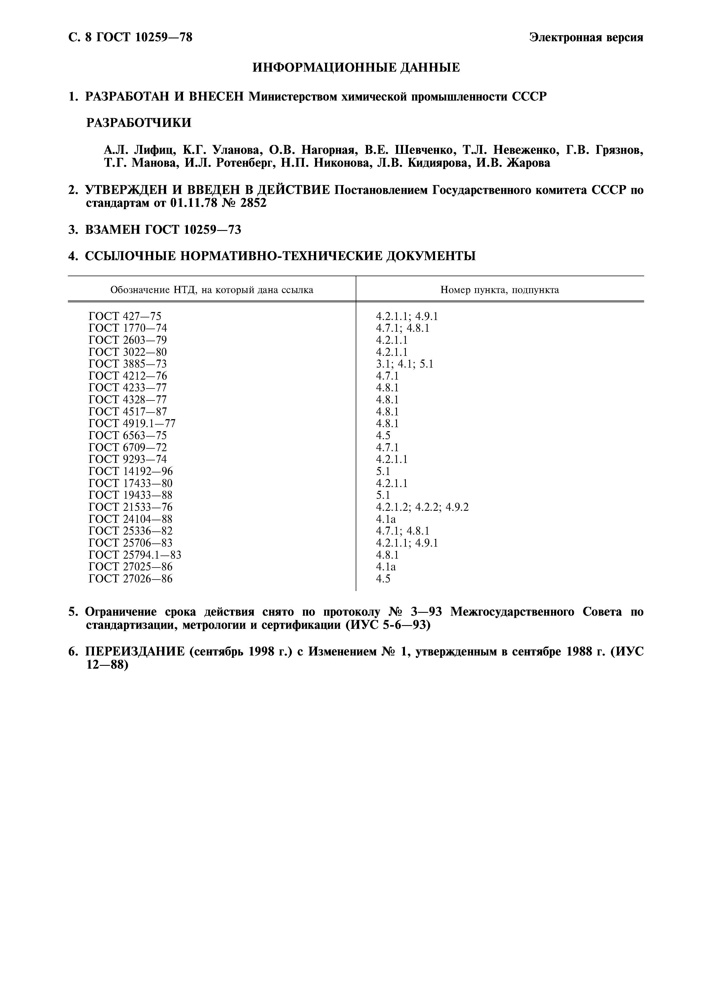 ГОСТ 10259-78