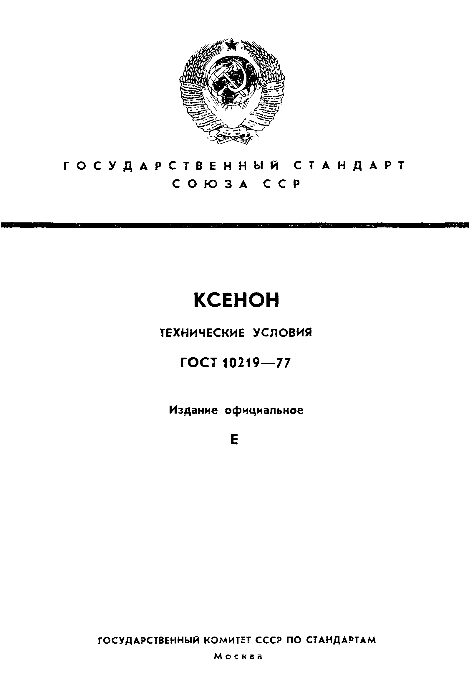 ГОСТ 10219-77
