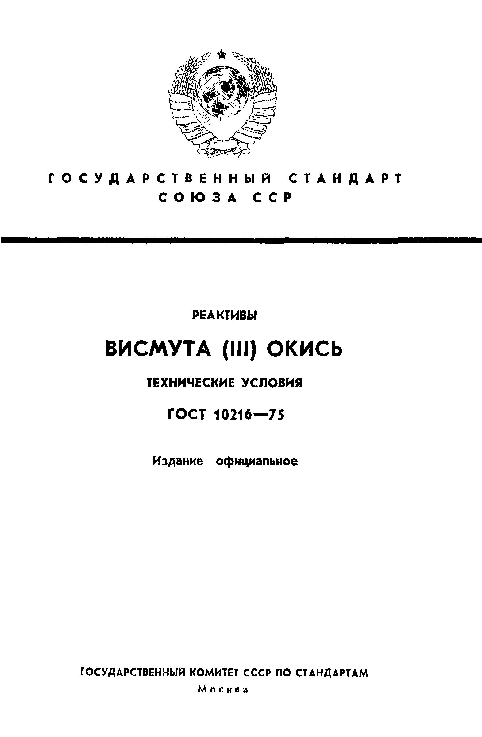 ГОСТ 10216-75