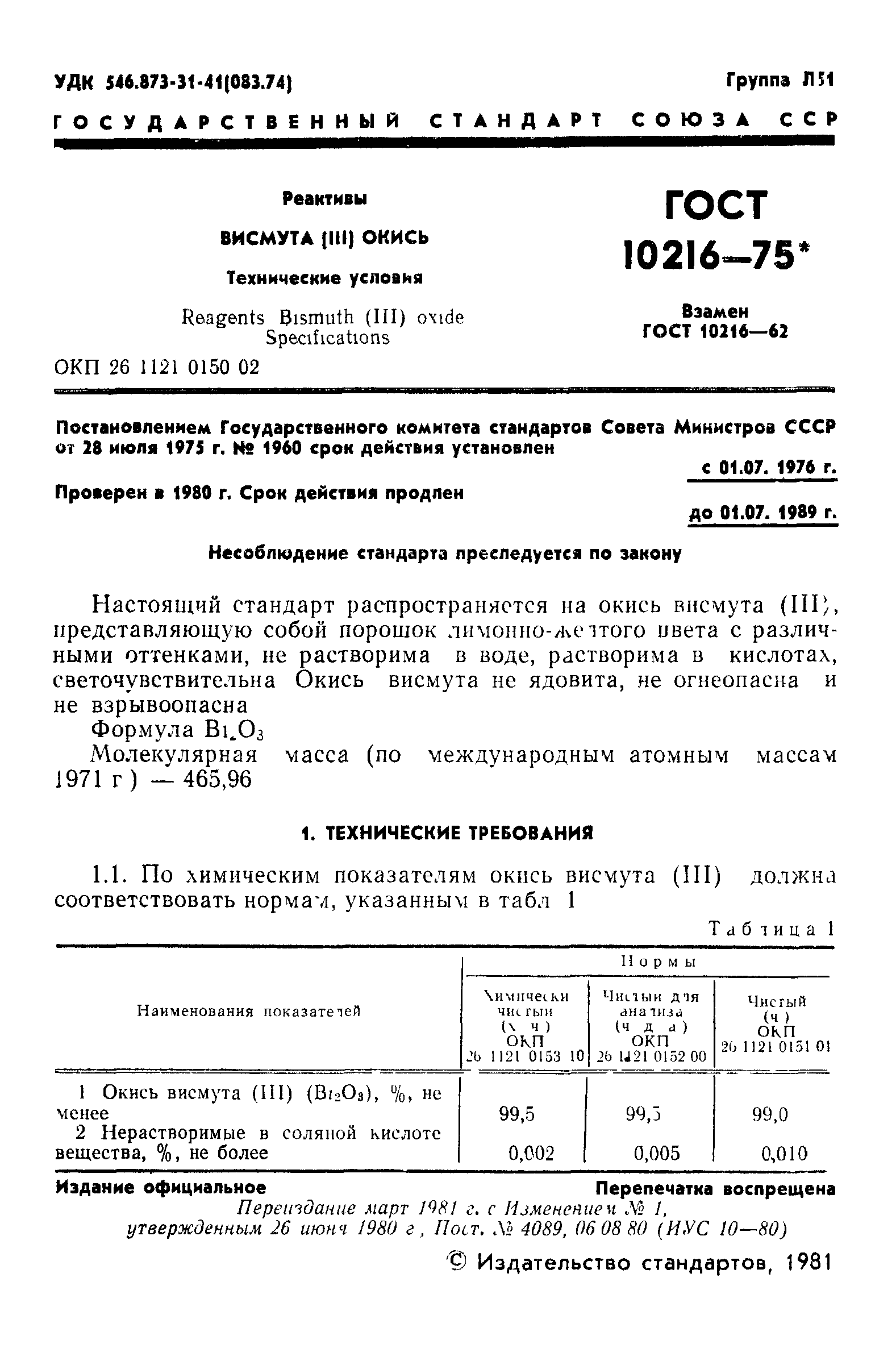 ГОСТ 10216-75