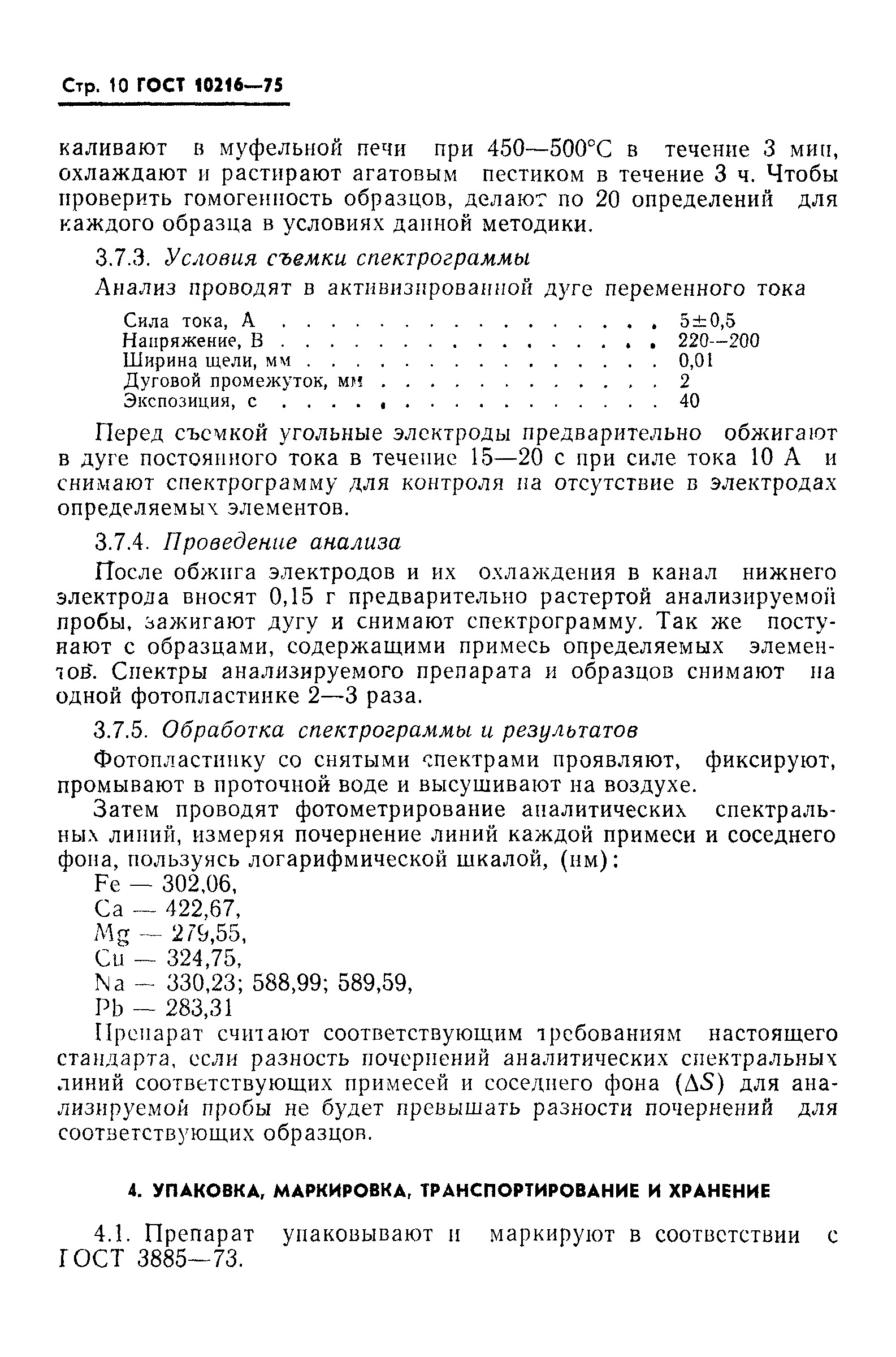ГОСТ 10216-75