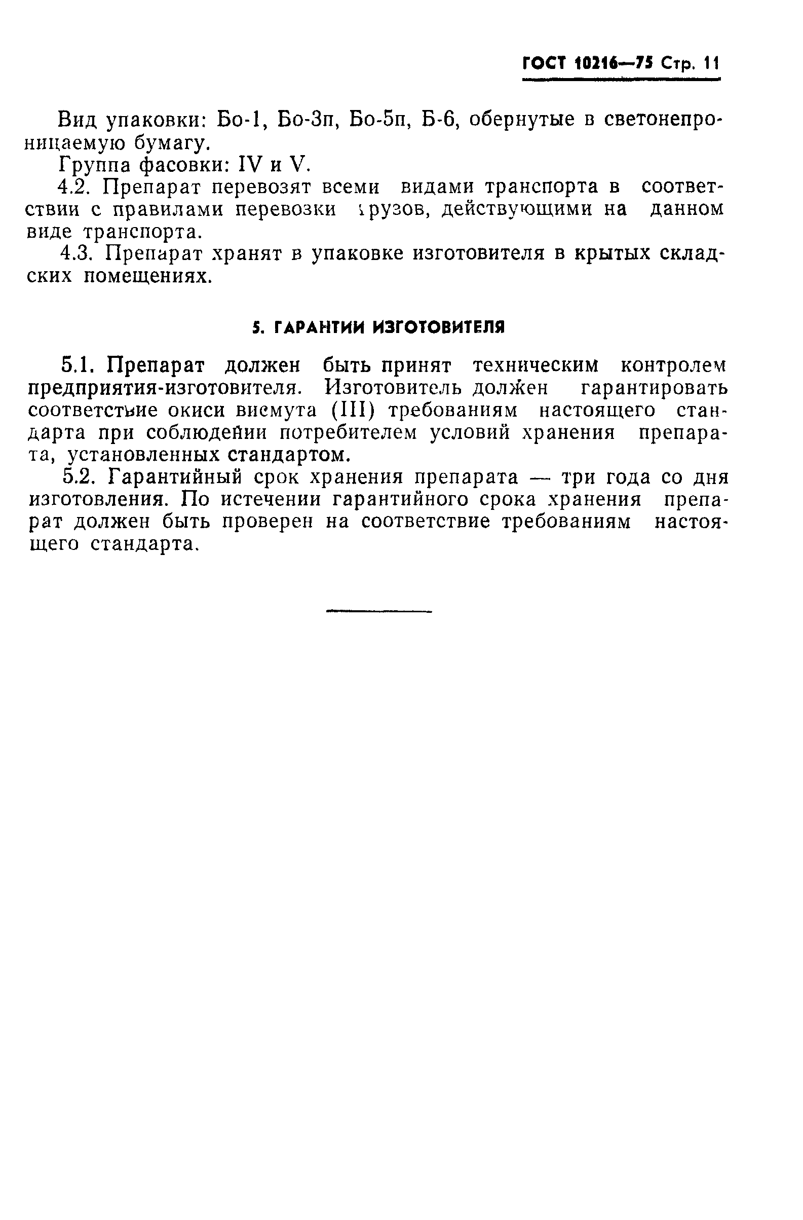 ГОСТ 10216-75
