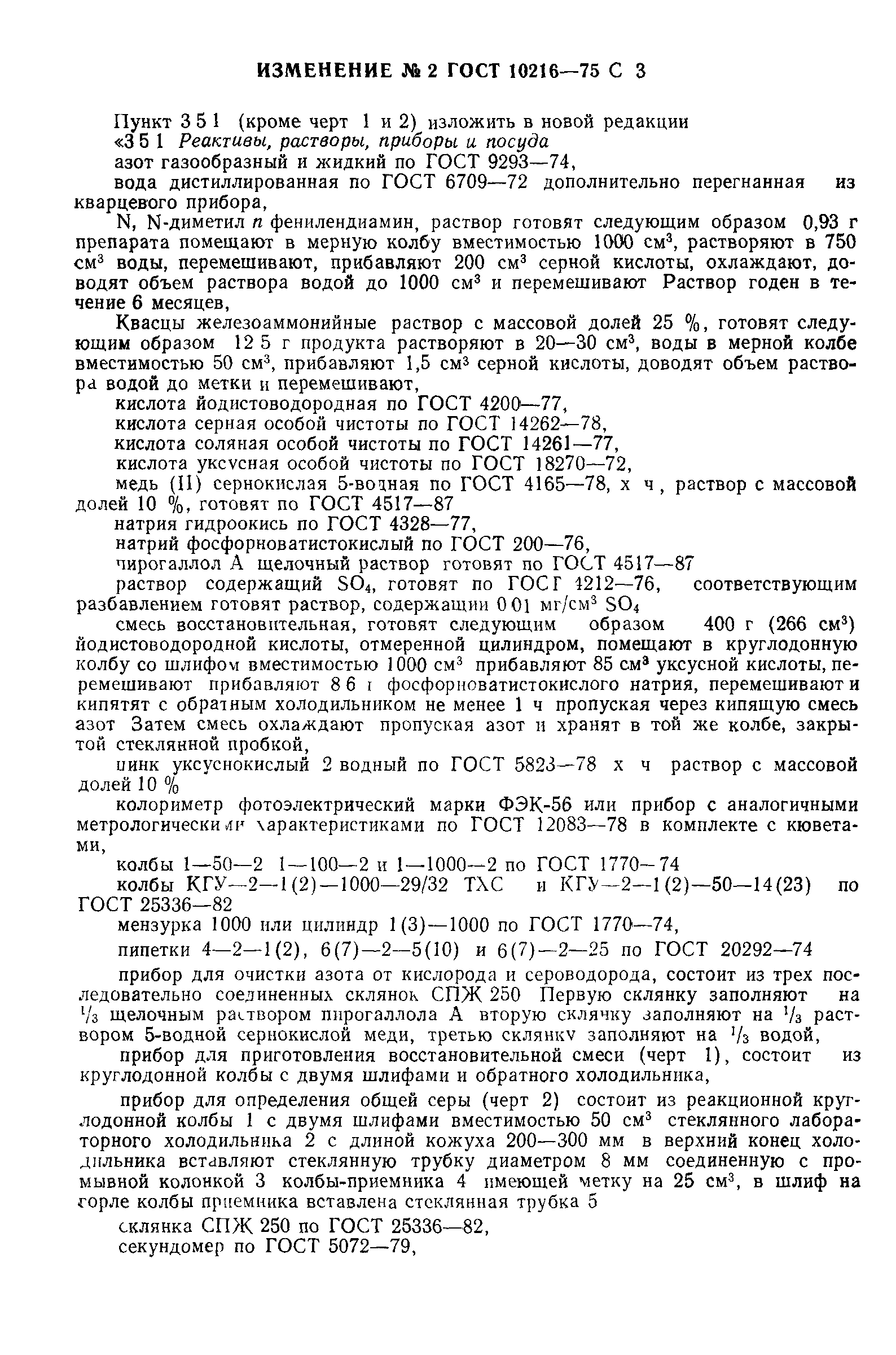 ГОСТ 10216-75