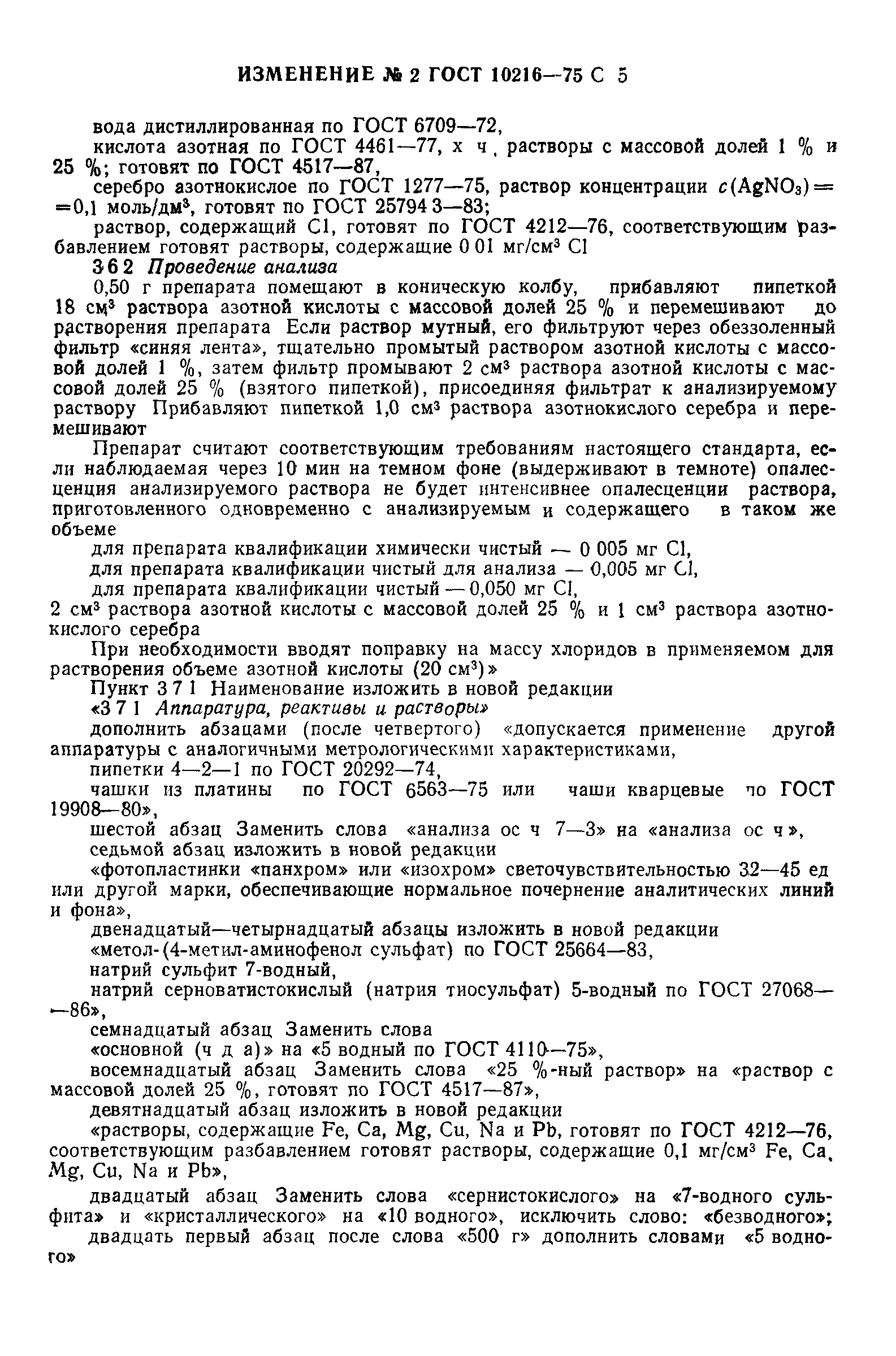 ГОСТ 10216-75